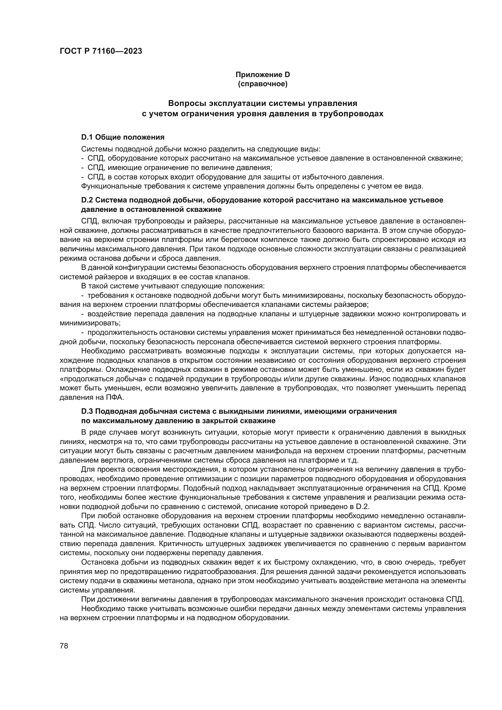 ГОСТ Р 71160-2023