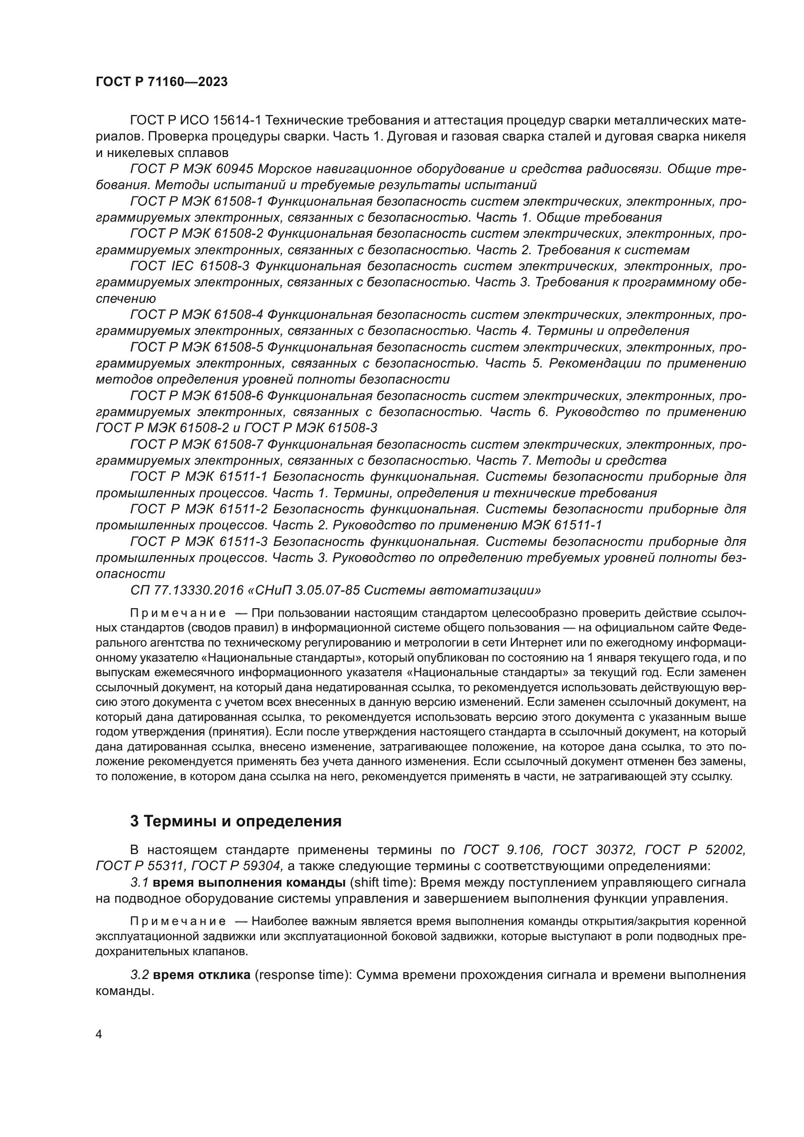 ГОСТ Р 71160-2023