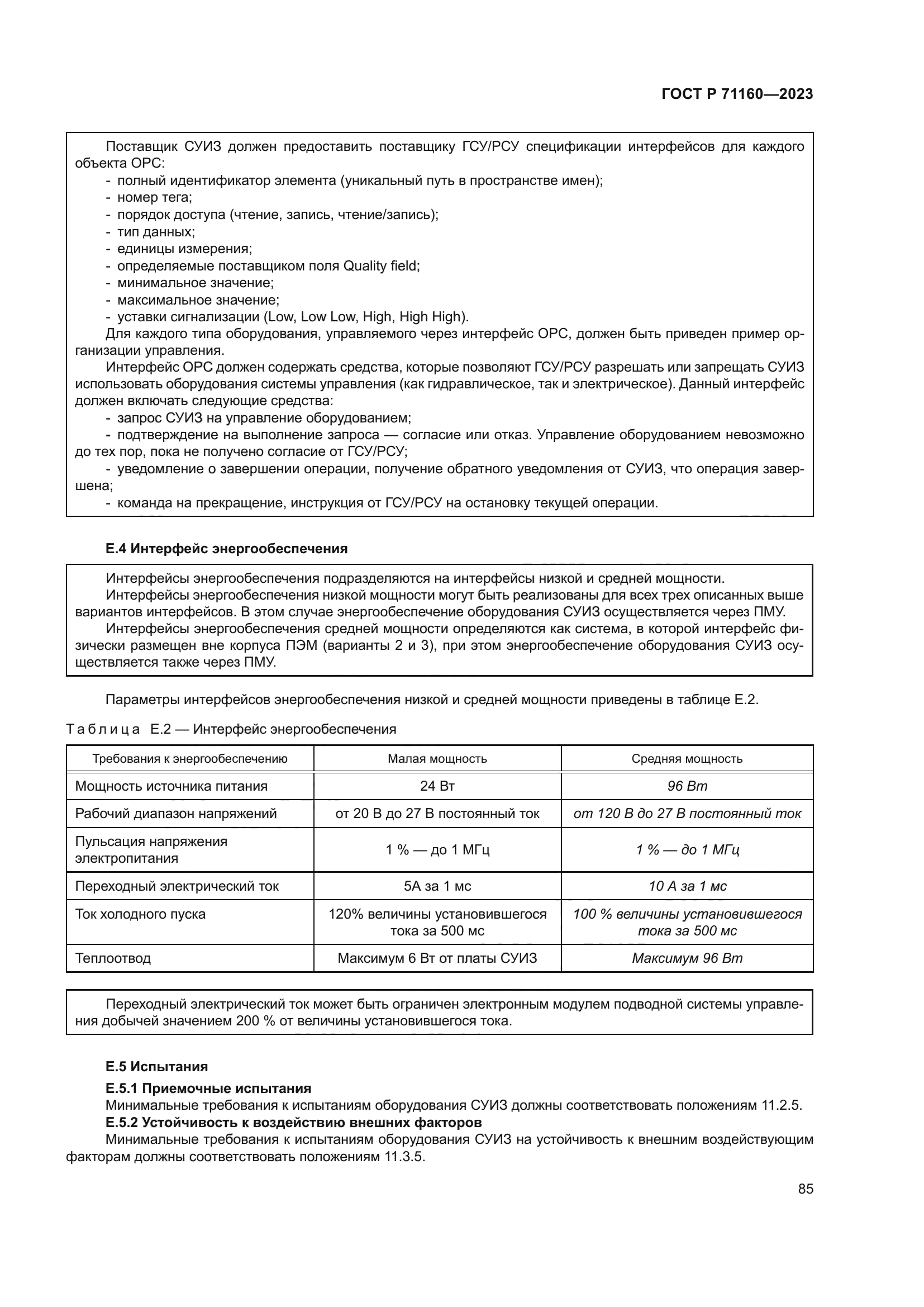 ГОСТ Р 71160-2023