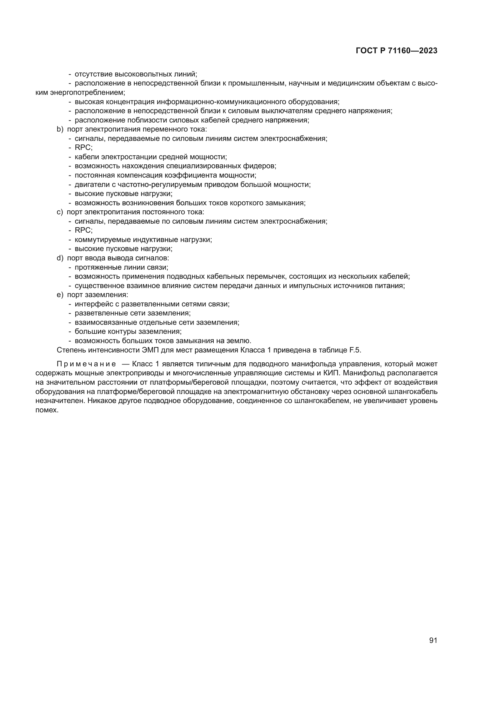 ГОСТ Р 71160-2023