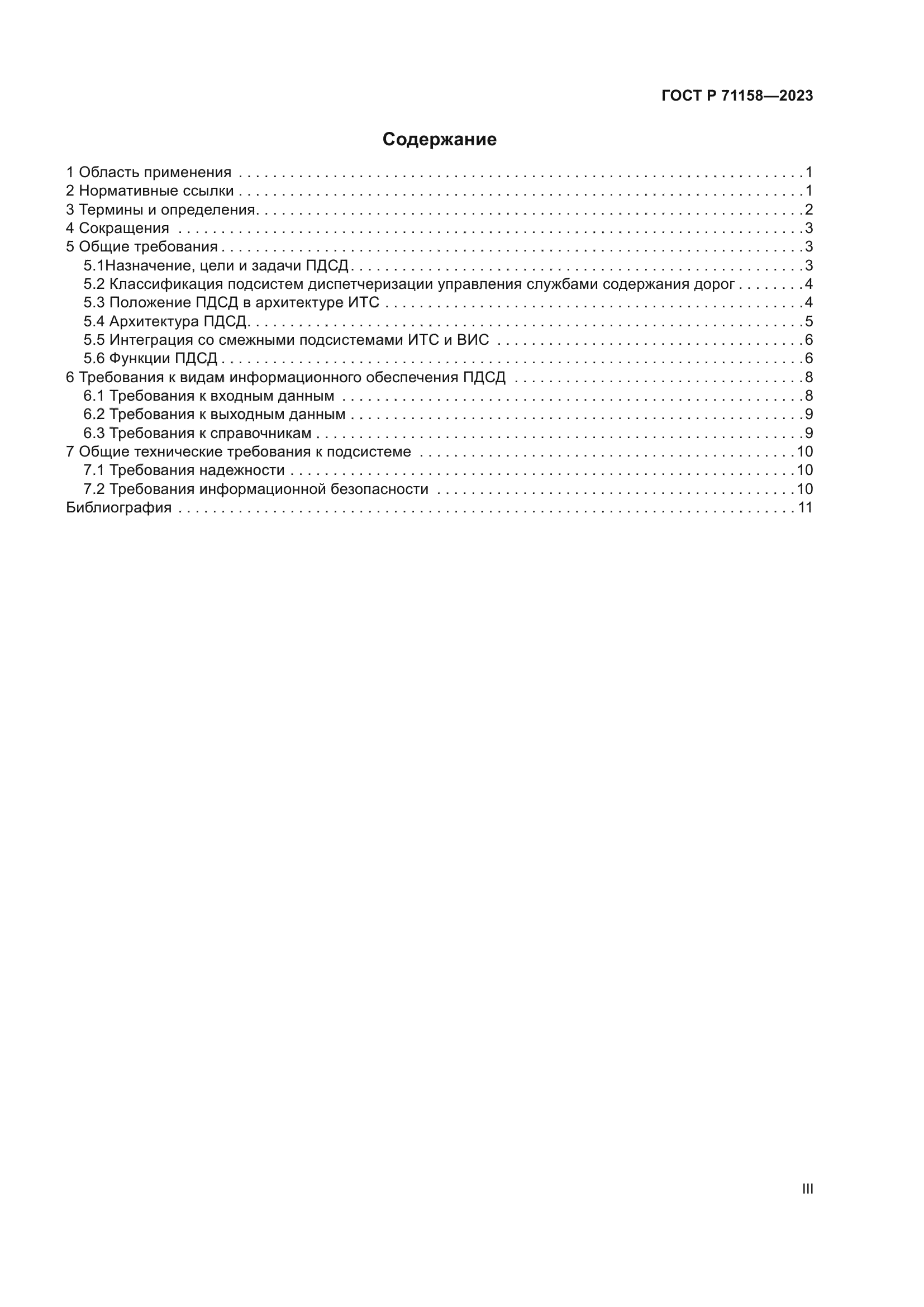 ГОСТ Р 71158-2023