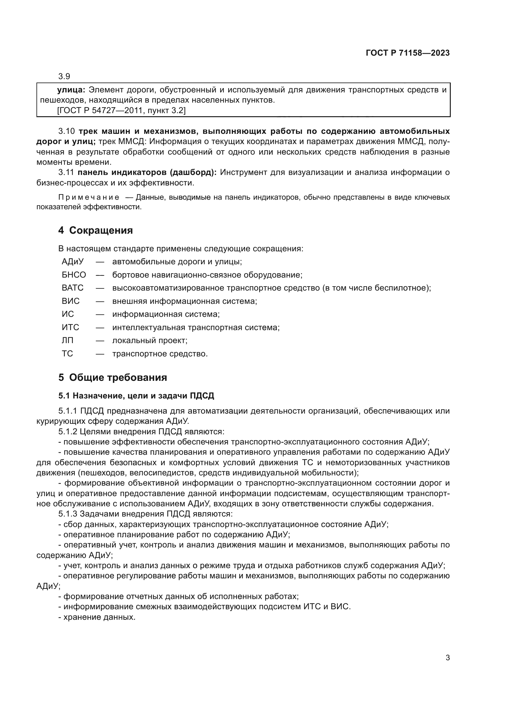 ГОСТ Р 71158-2023