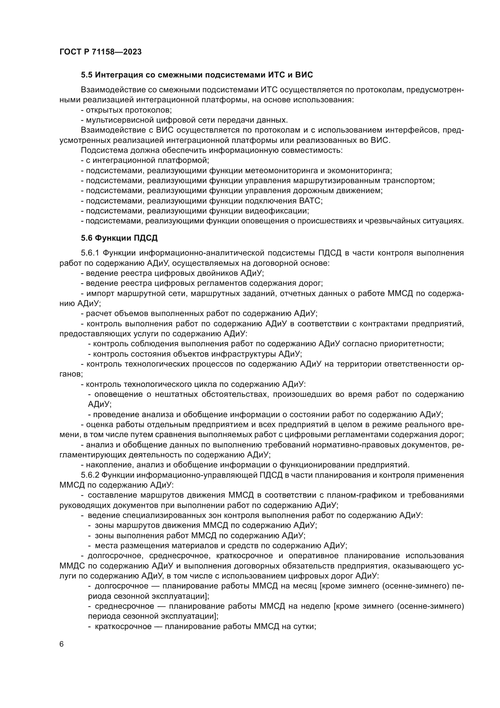 ГОСТ Р 71158-2023