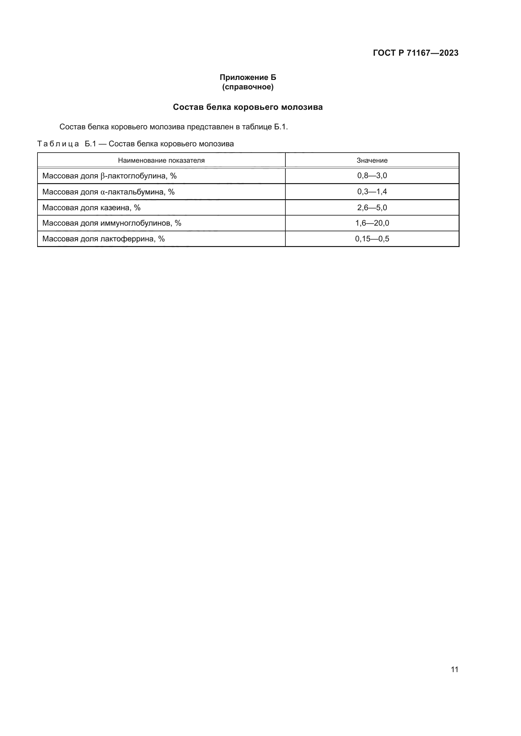 ГОСТ Р 71167-2023