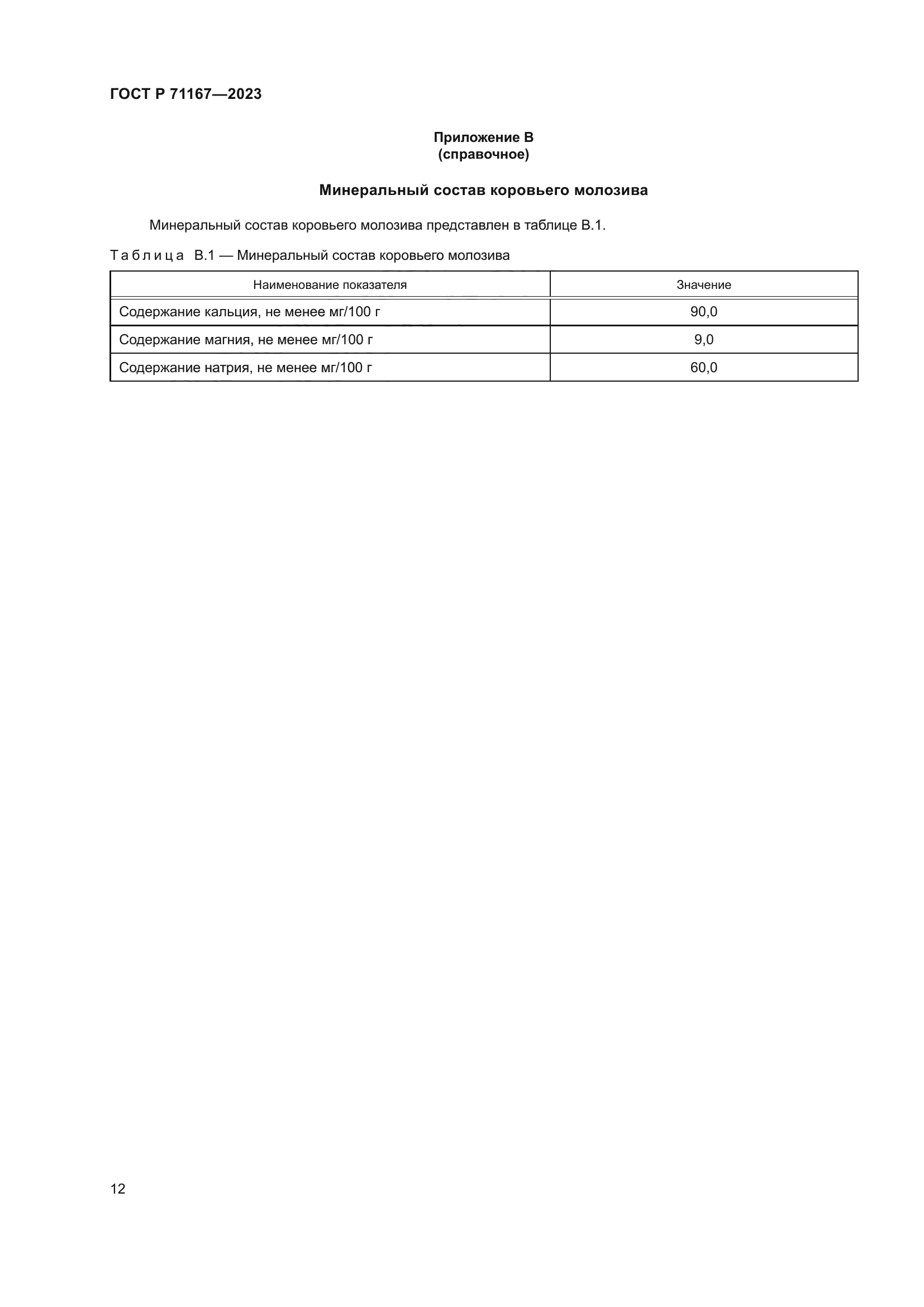 ГОСТ Р 71167-2023