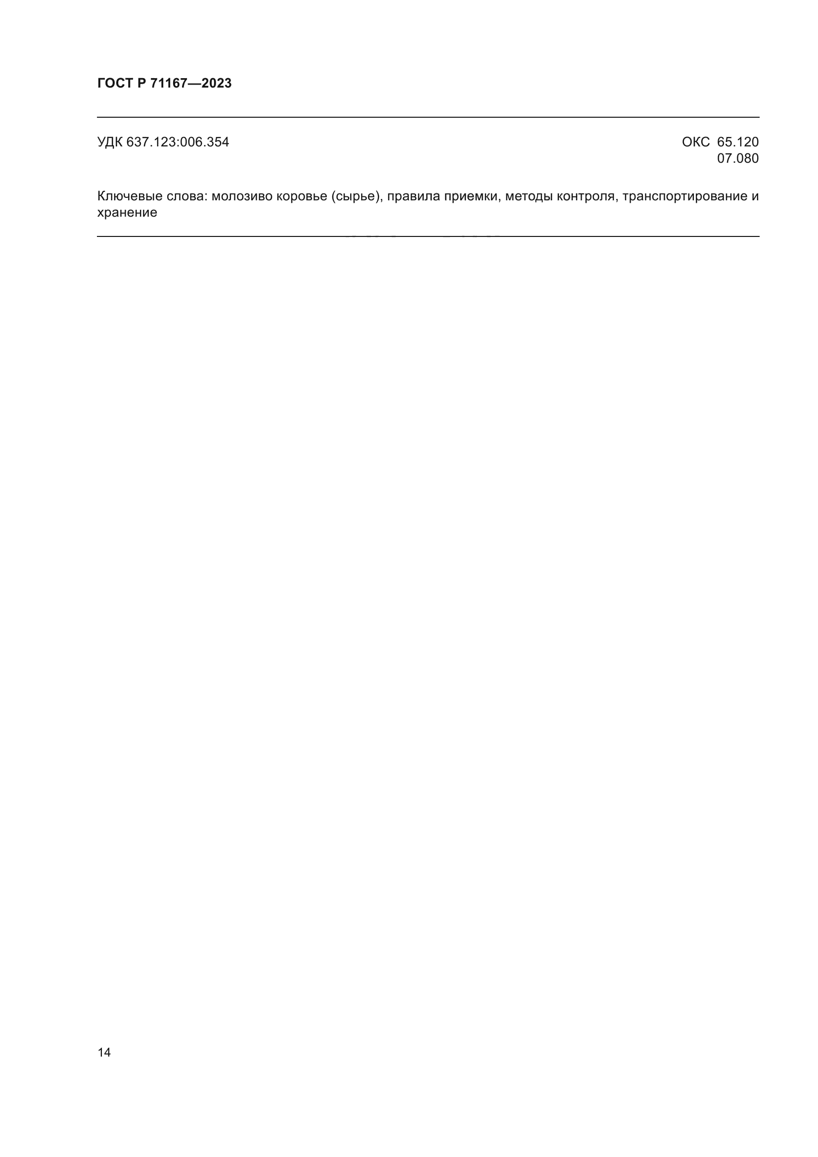 ГОСТ Р 71167-2023