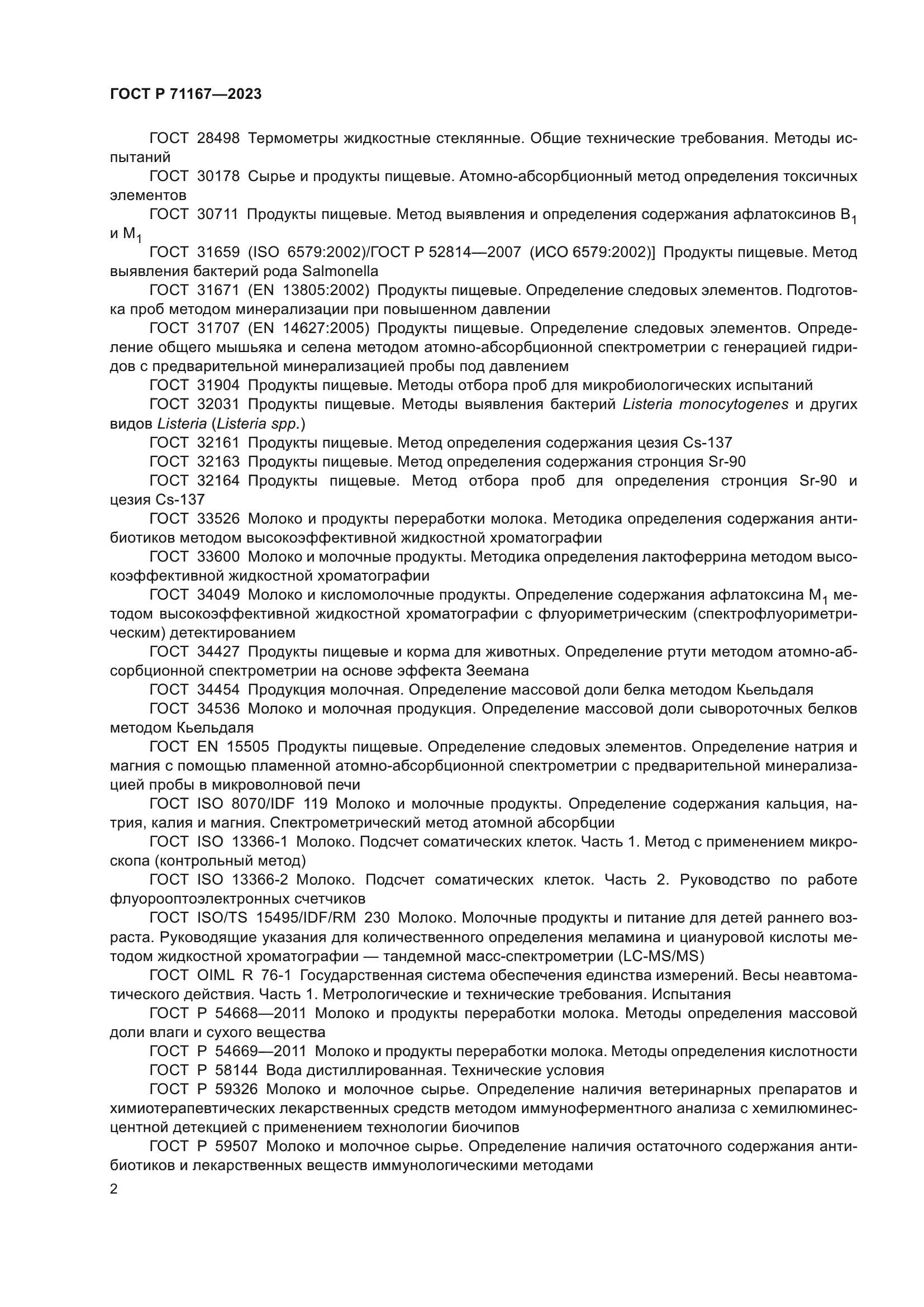 ГОСТ Р 71167-2023