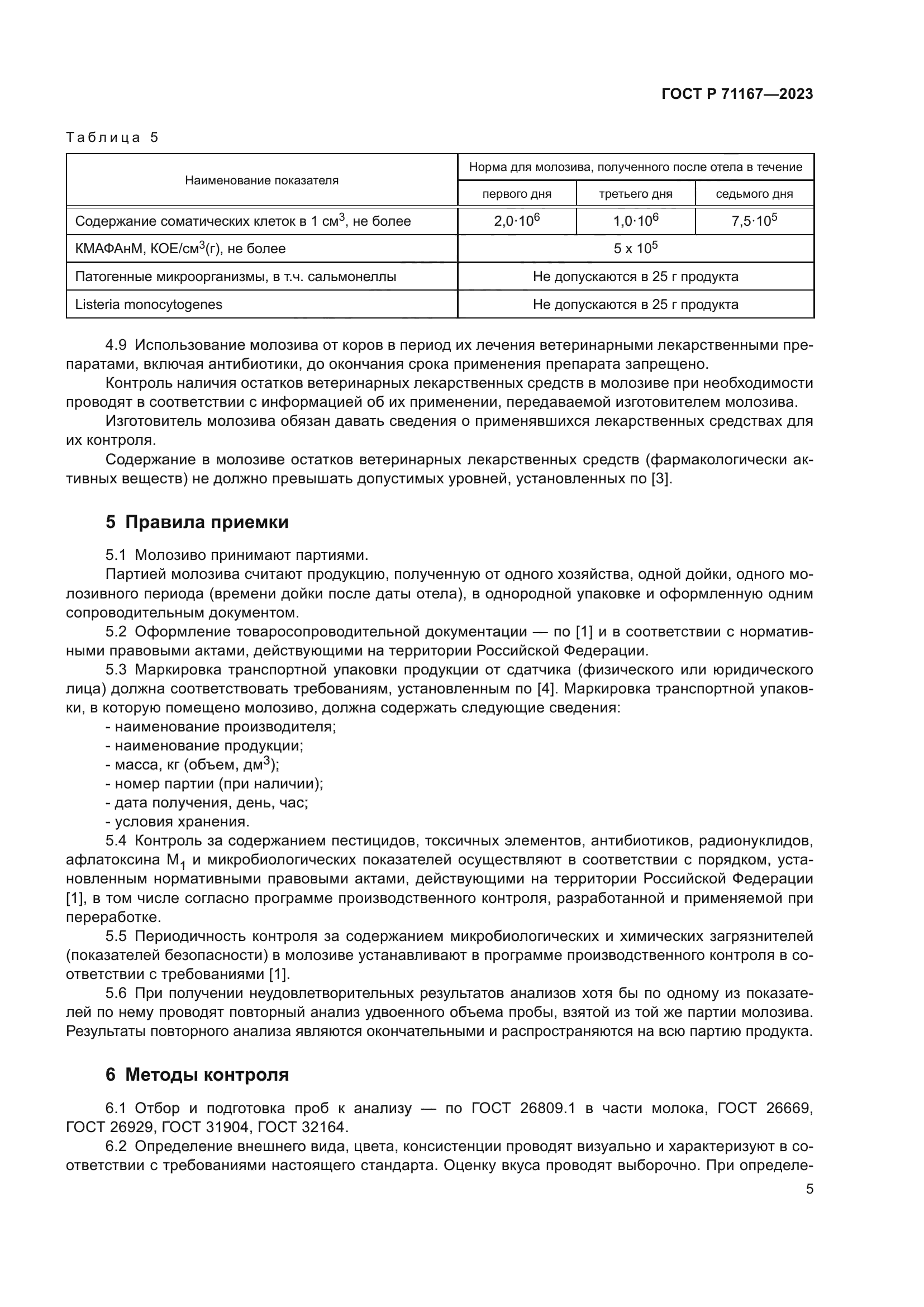 ГОСТ Р 71167-2023