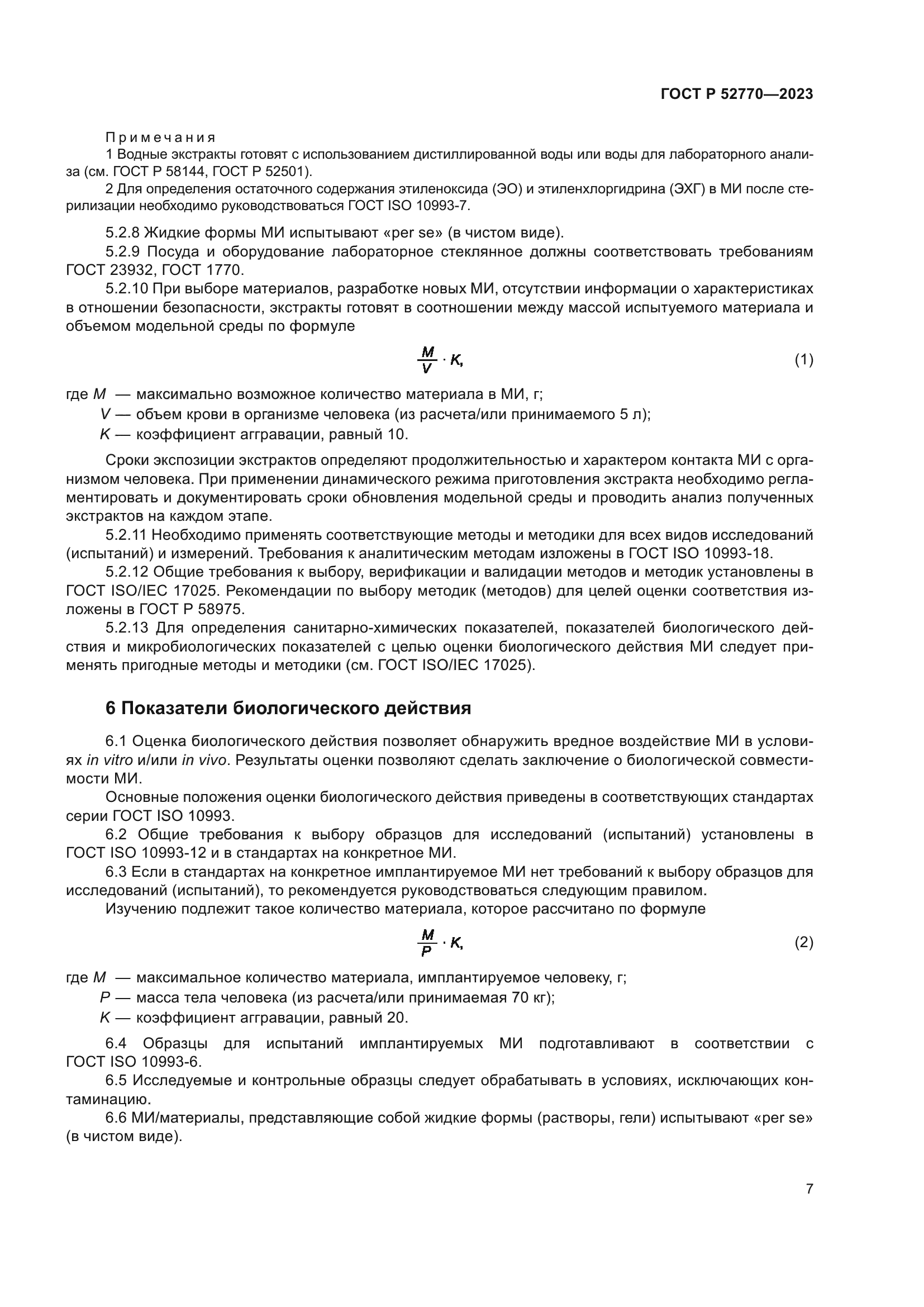 ГОСТ Р 52770-2023