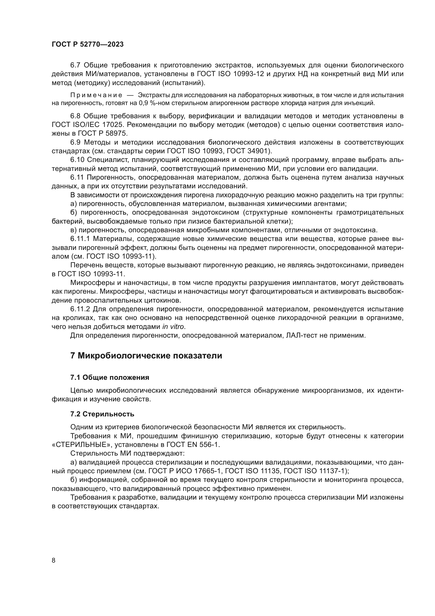 ГОСТ Р 52770-2023