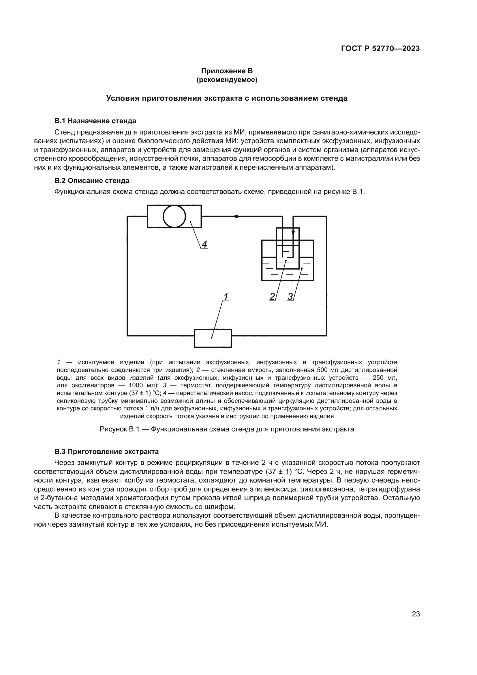 ГОСТ Р 52770-2023