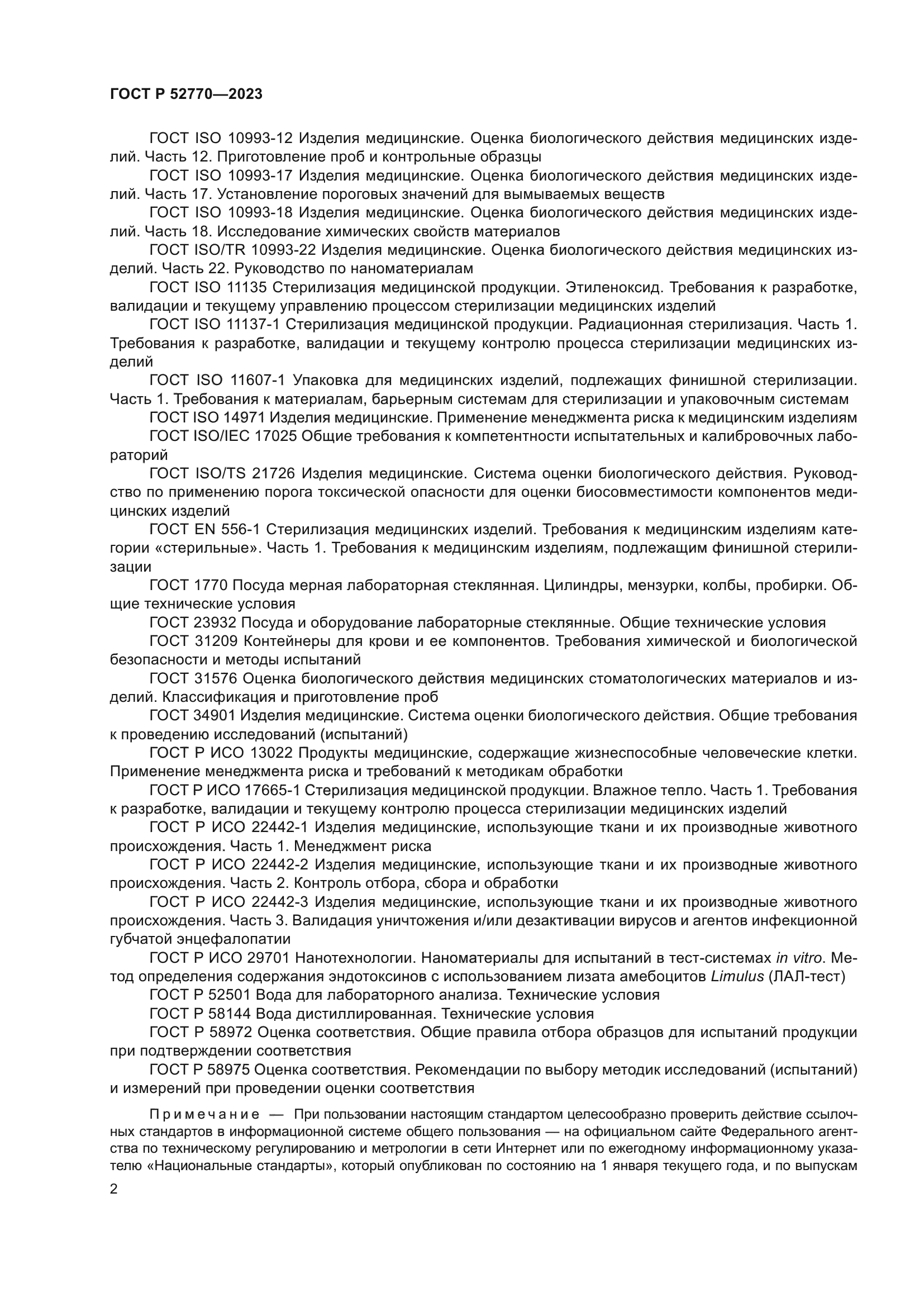 ГОСТ Р 52770-2023