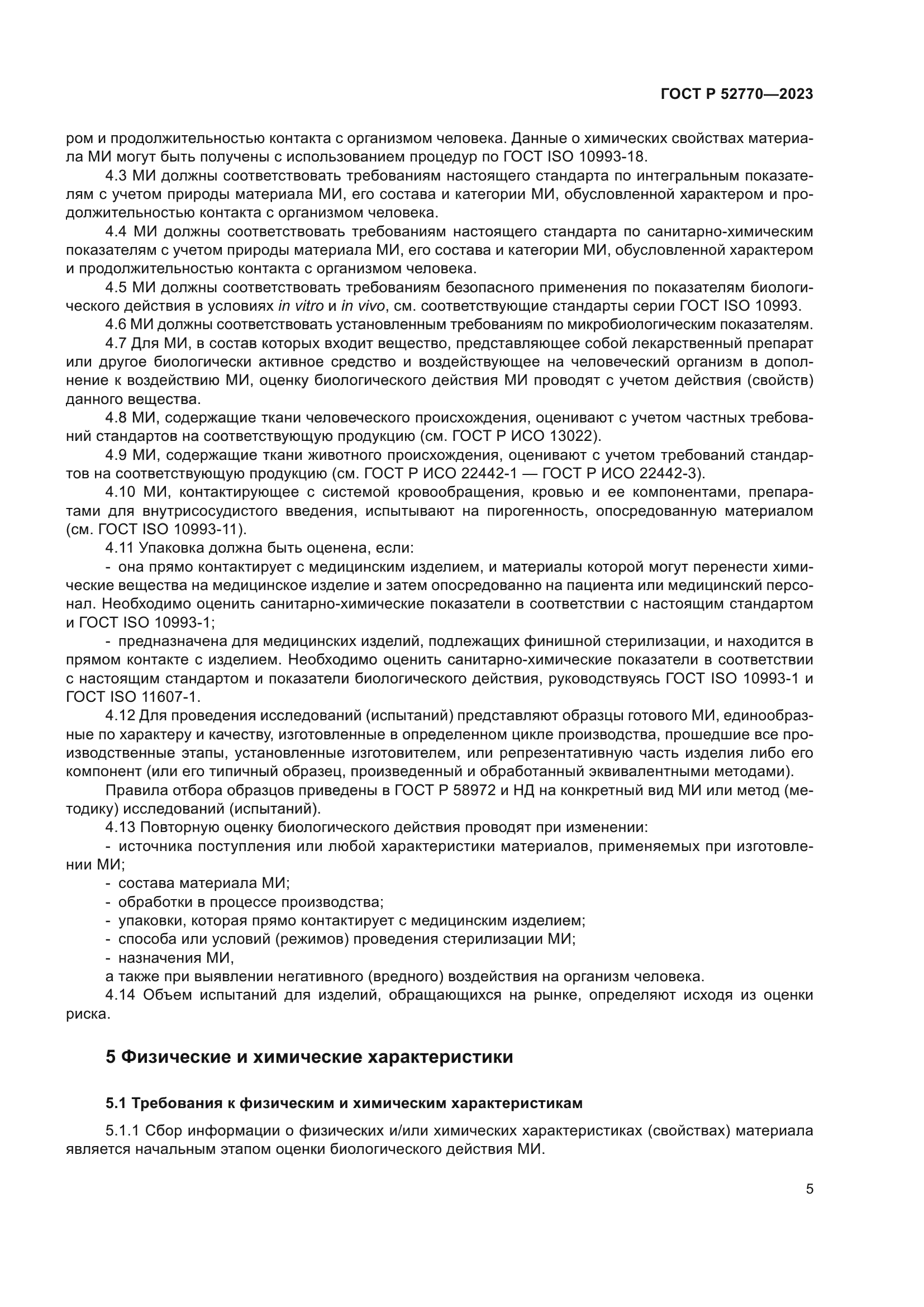 ГОСТ Р 52770-2023