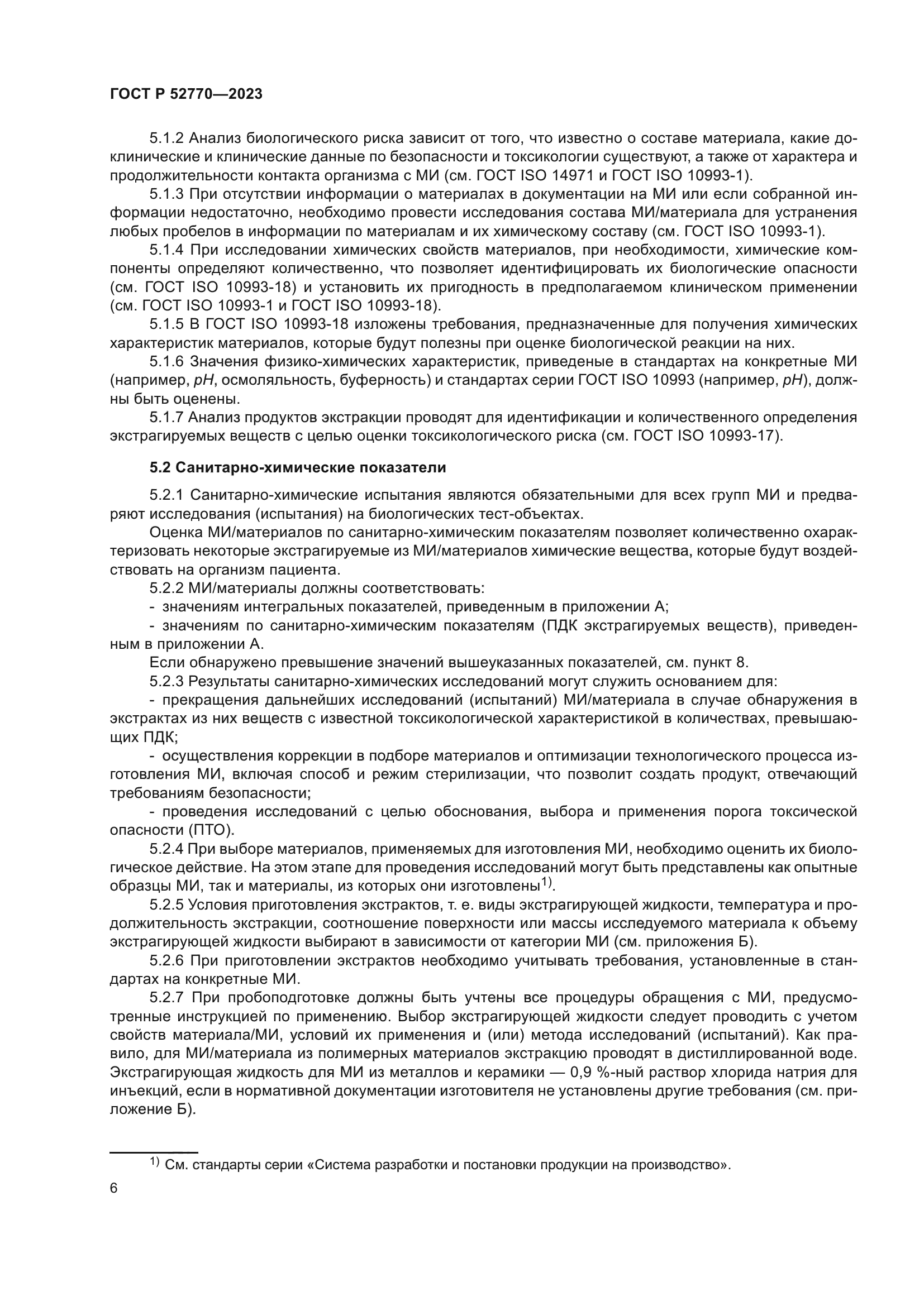 ГОСТ Р 52770-2023