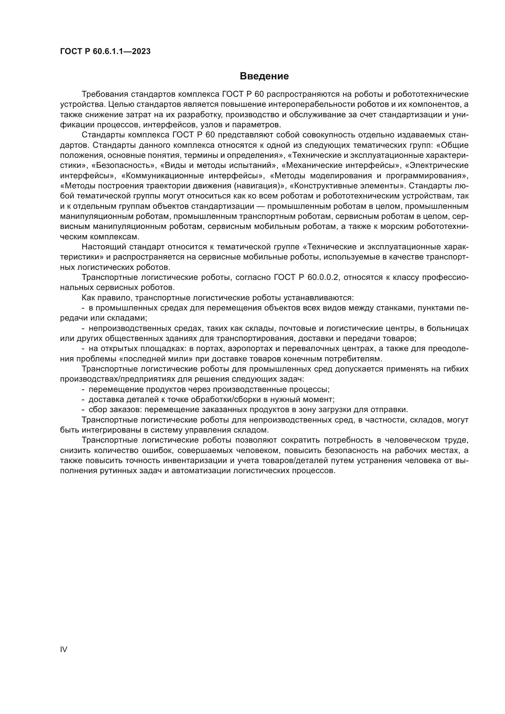 ГОСТ Р 60.6.1.1-2023