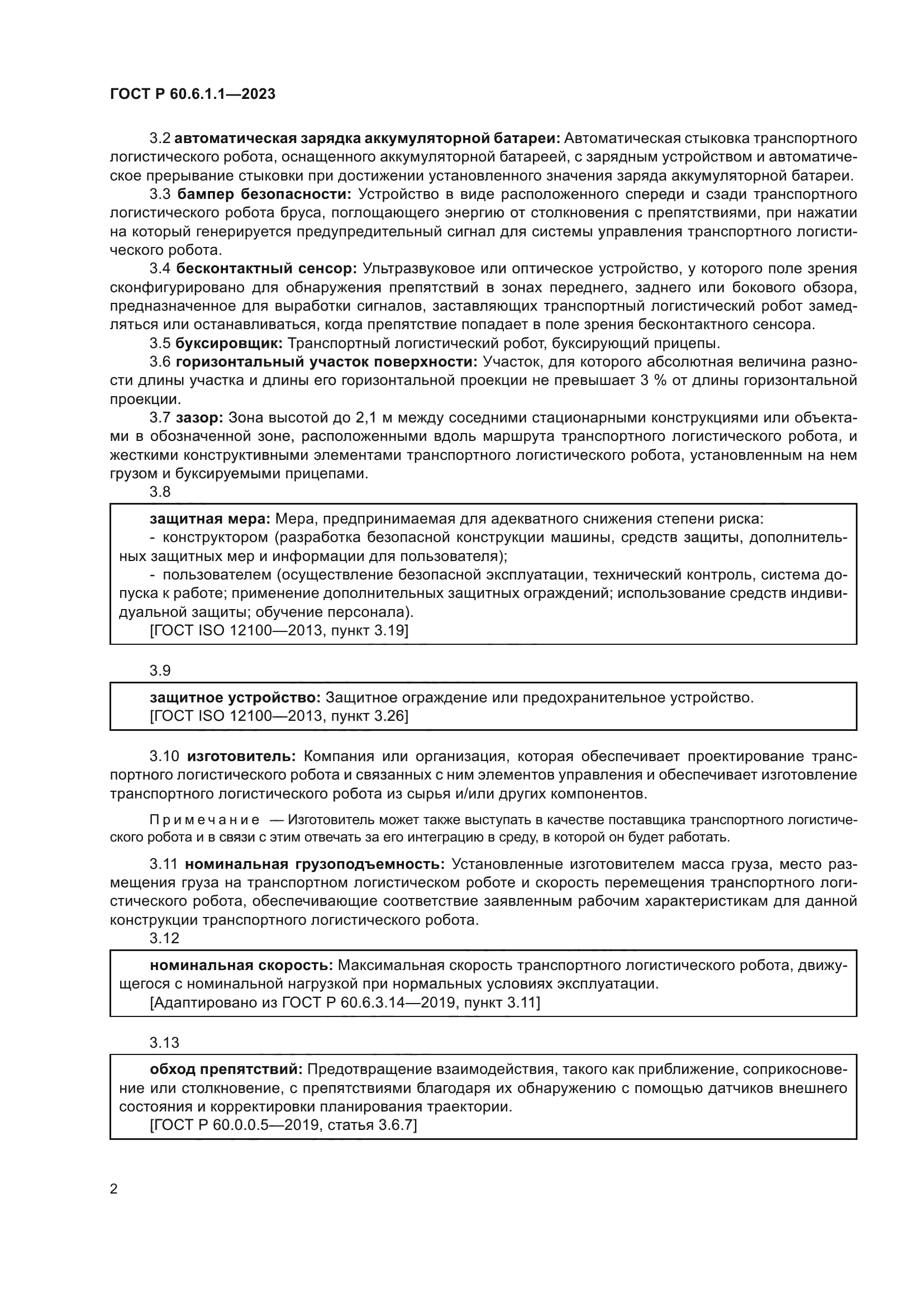 ГОСТ Р 60.6.1.1-2023