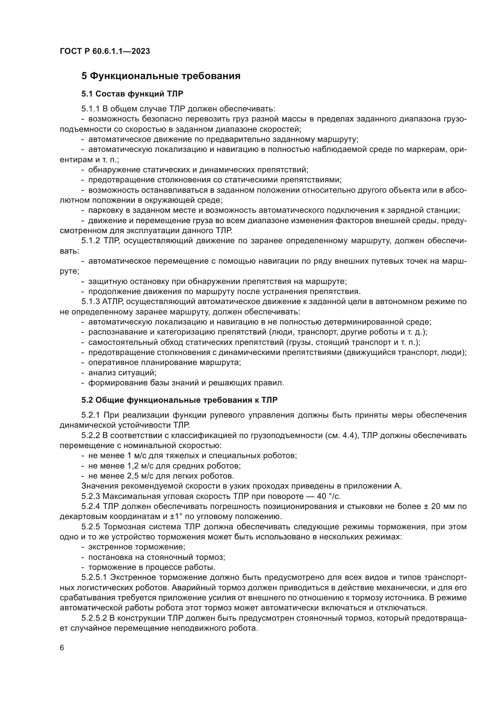 ГОСТ Р 60.6.1.1-2023