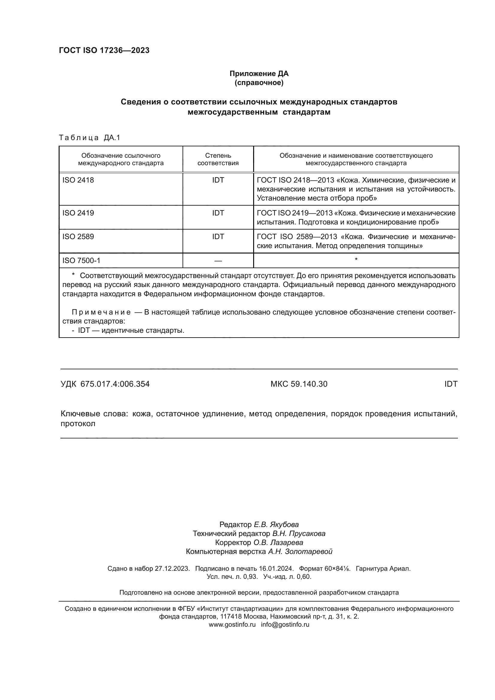 ГОСТ ISO 17236-2023