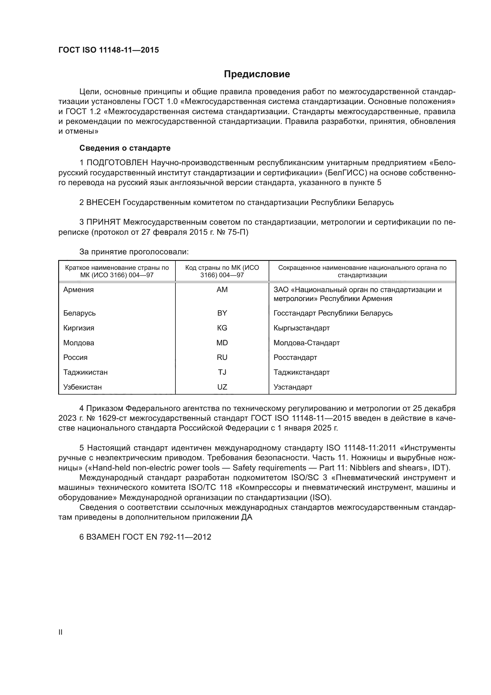 ГОСТ ISO 11148-11-2015