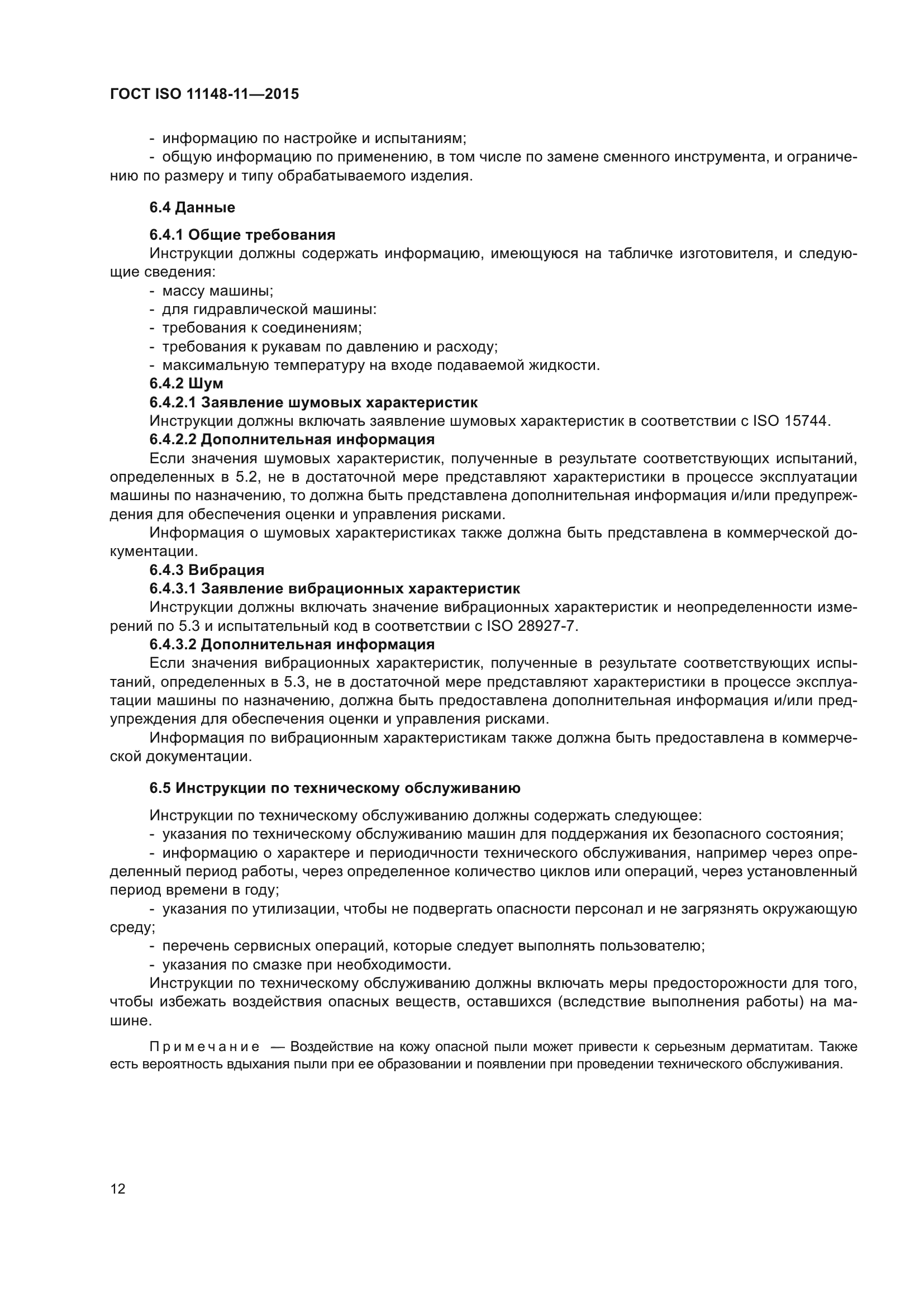ГОСТ ISO 11148-11-2015