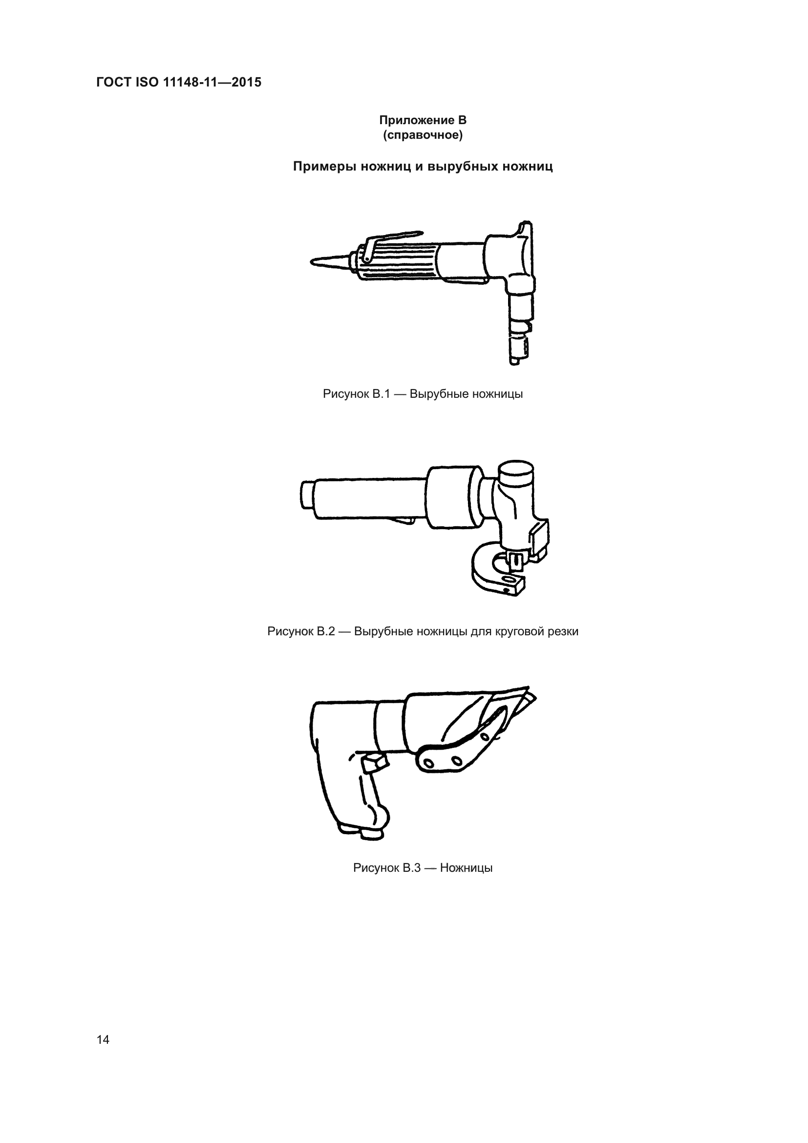 ГОСТ ISO 11148-11-2015
