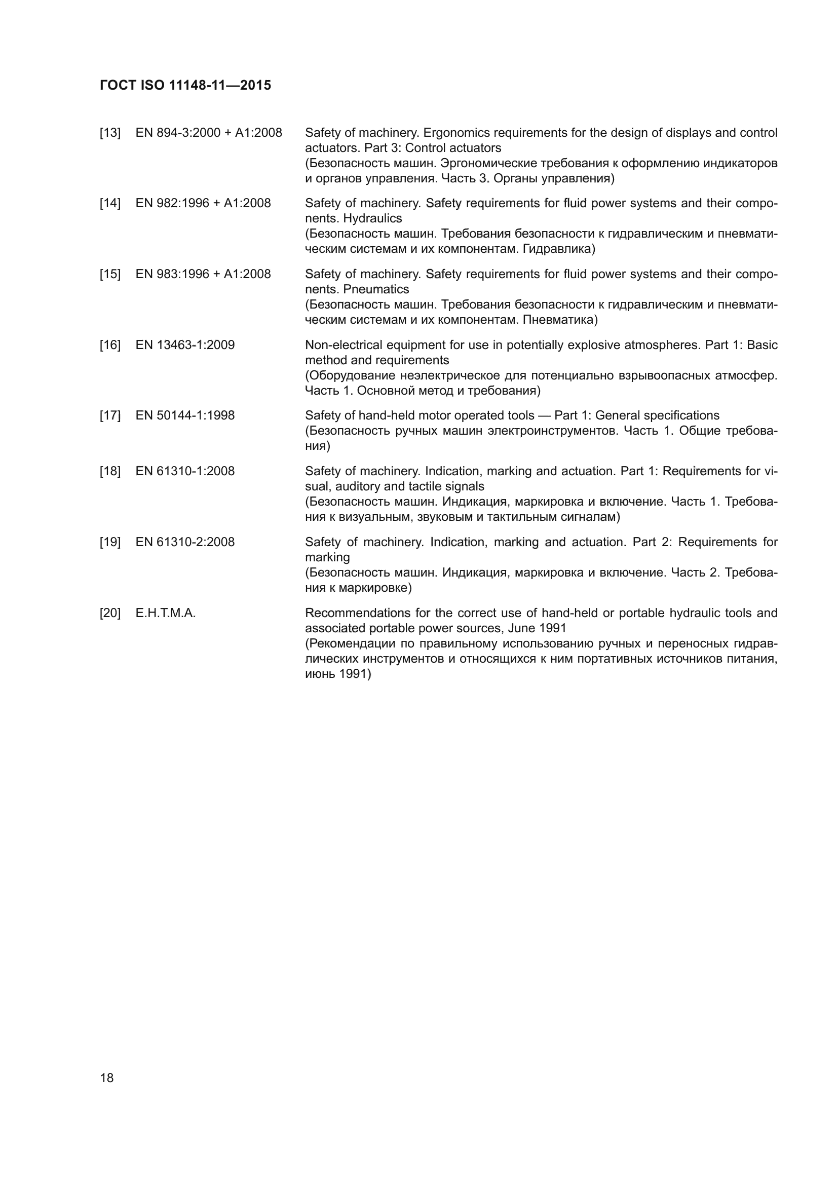 ГОСТ ISO 11148-11-2015