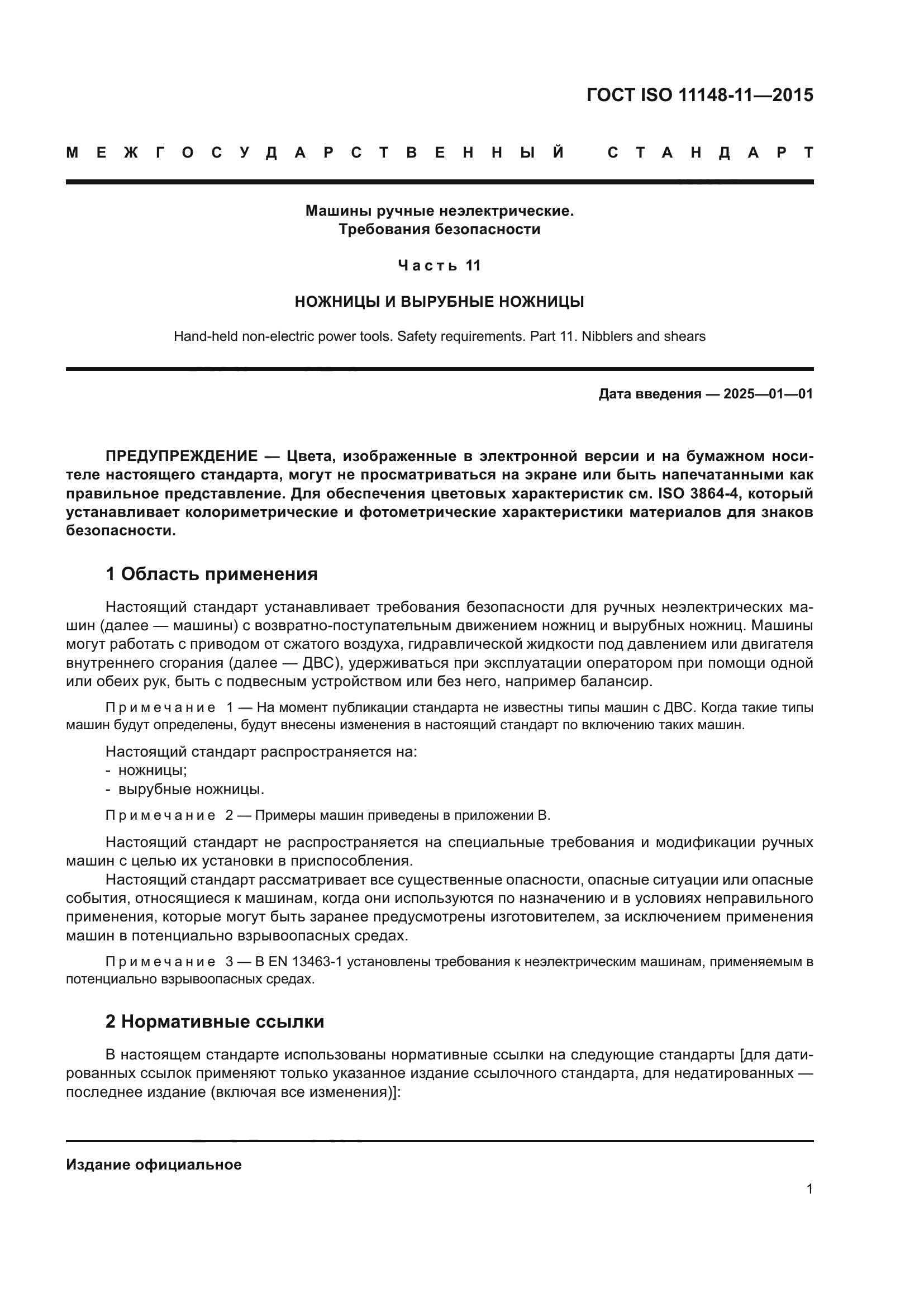 ГОСТ ISO 11148-11-2015