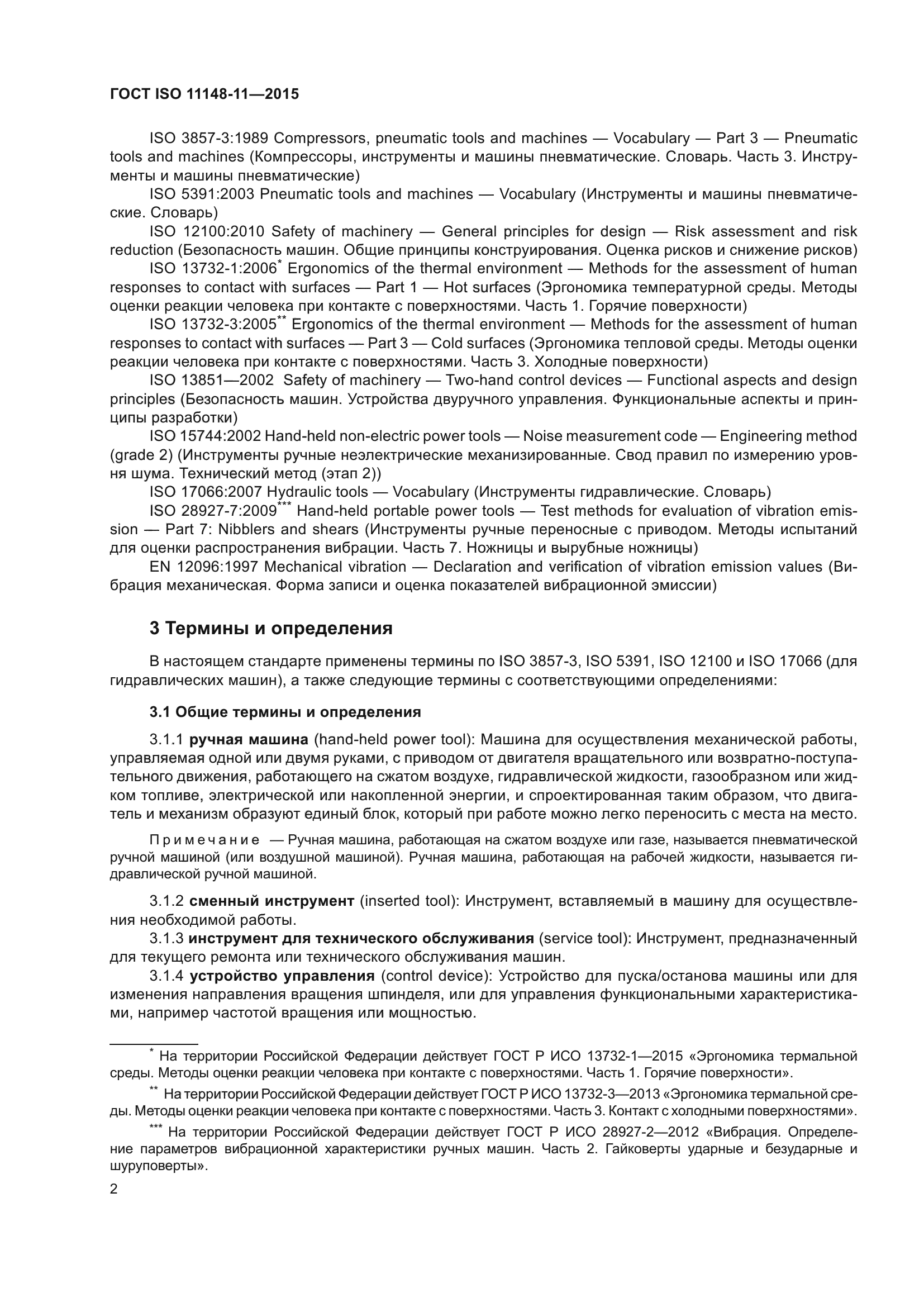 ГОСТ ISO 11148-11-2015