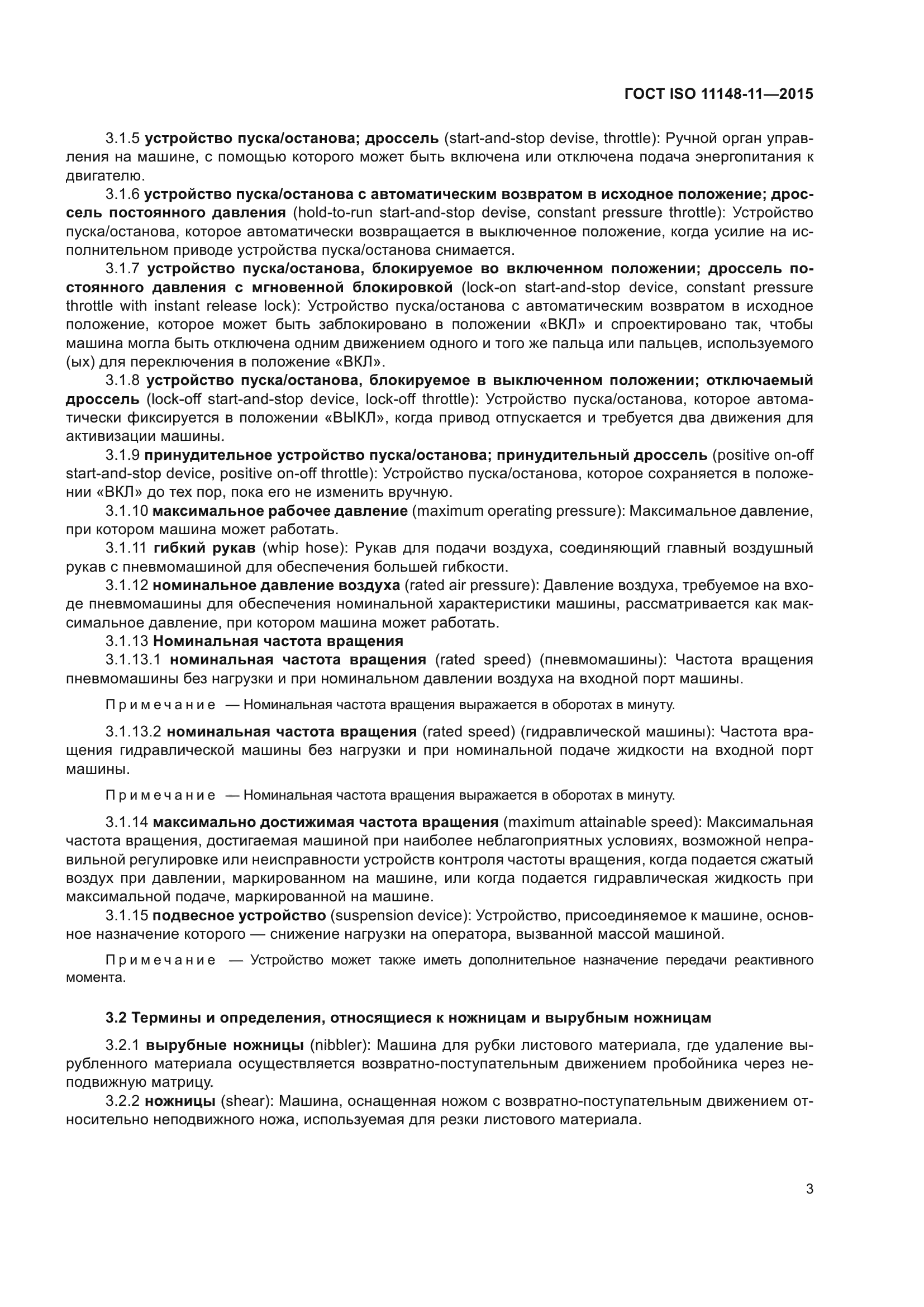 ГОСТ ISO 11148-11-2015
