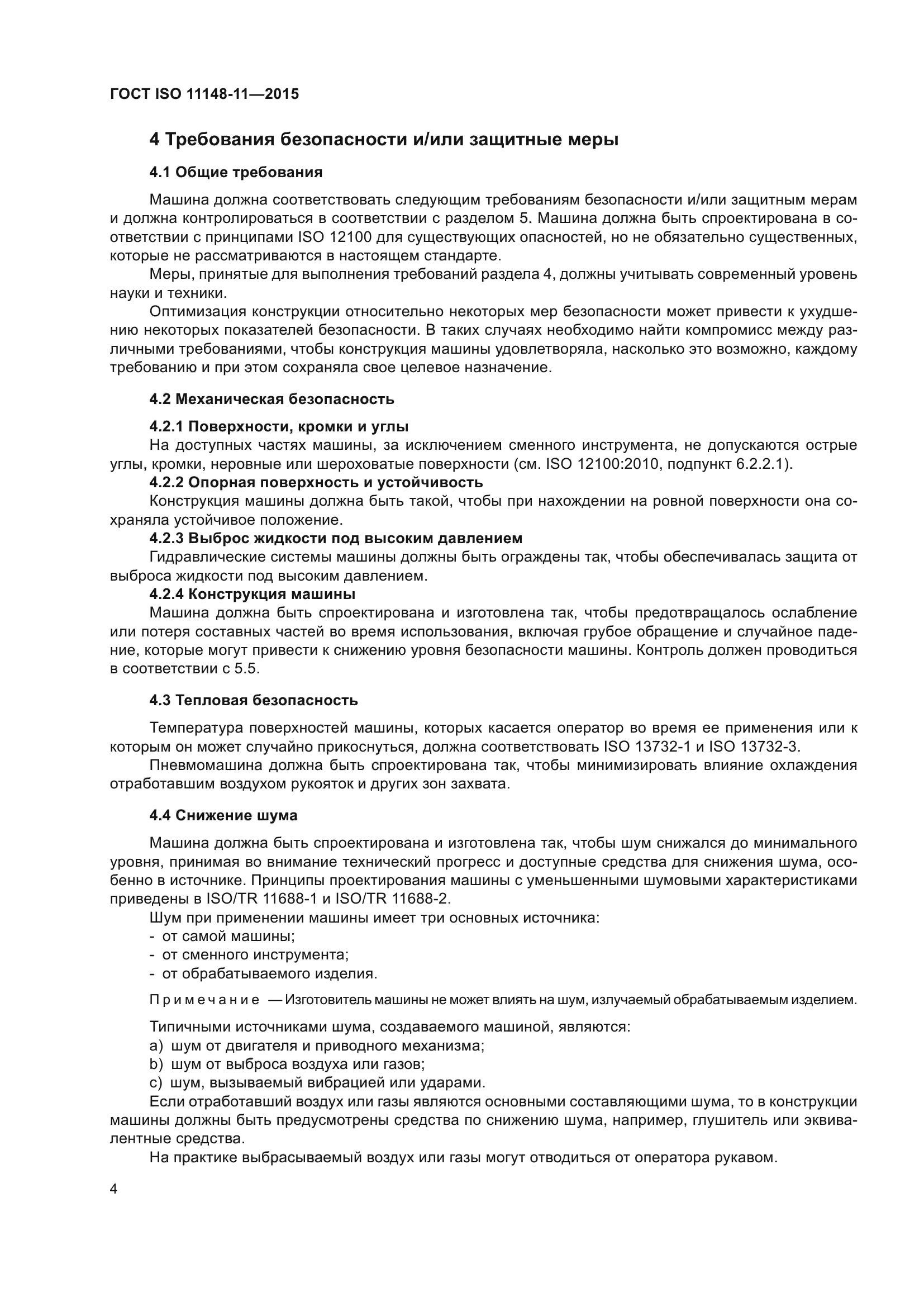 ГОСТ ISO 11148-11-2015