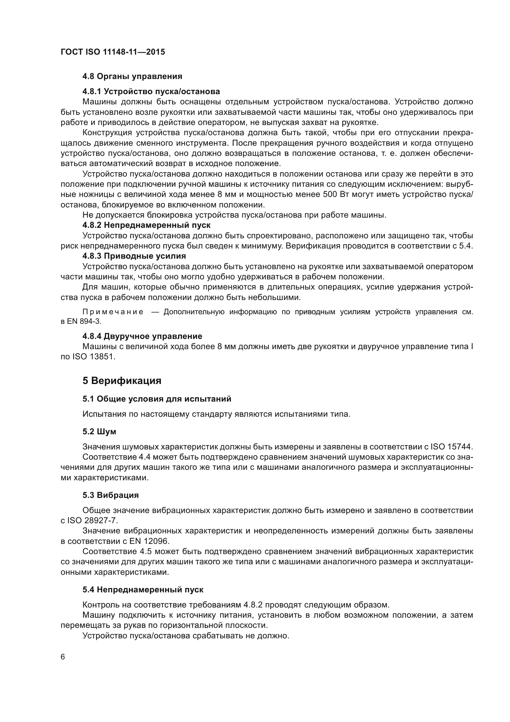 ГОСТ ISO 11148-11-2015
