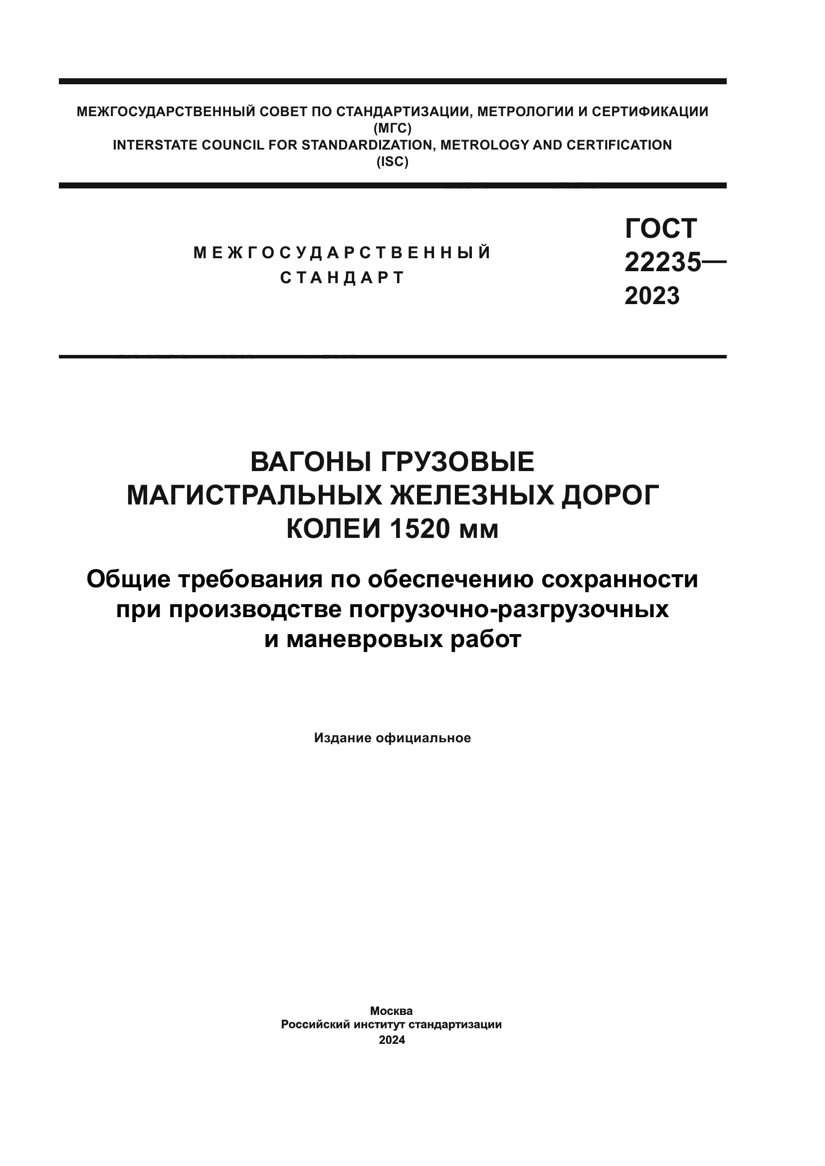ГОСТ 22235-2023