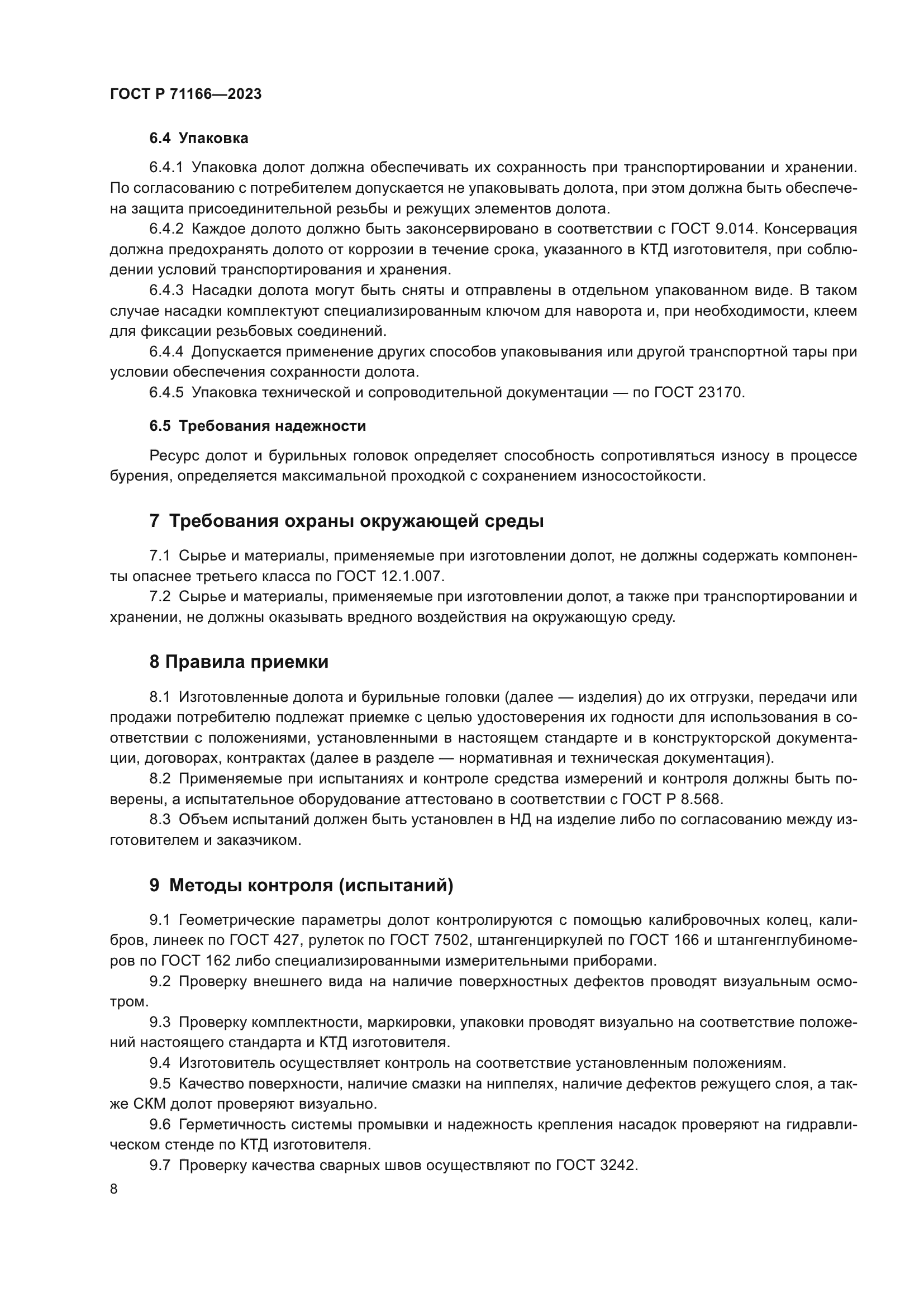 ГОСТ Р 71166-2023