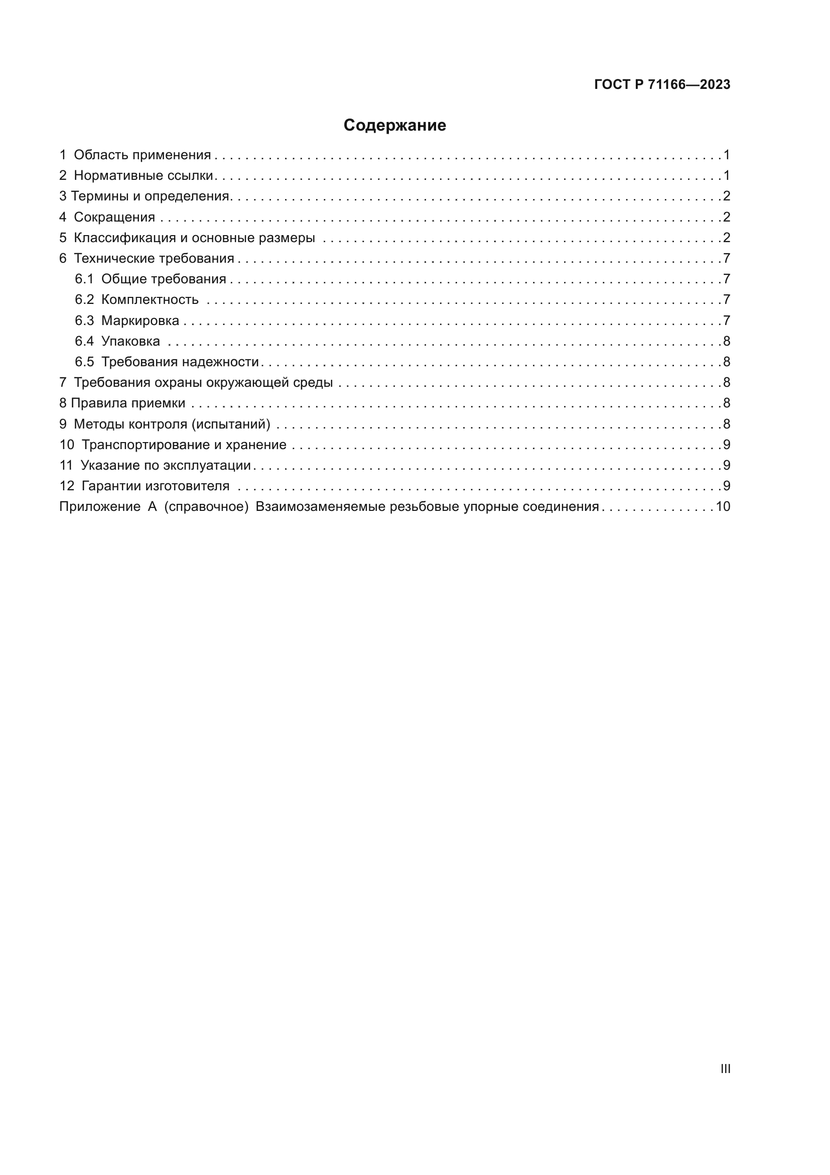 ГОСТ Р 71166-2023