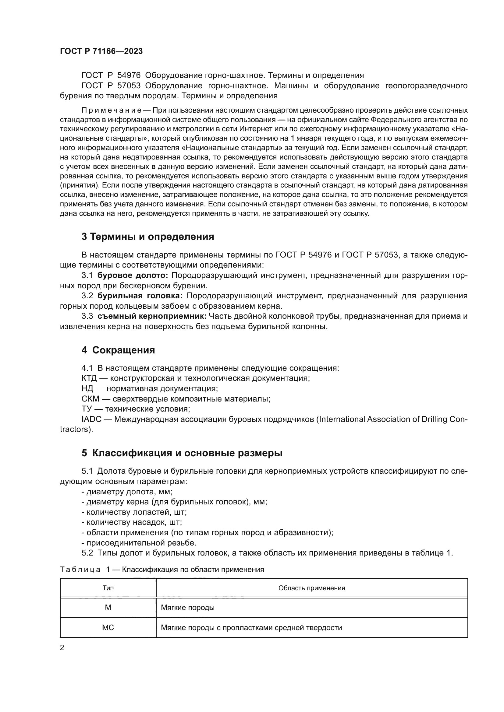 ГОСТ Р 71166-2023