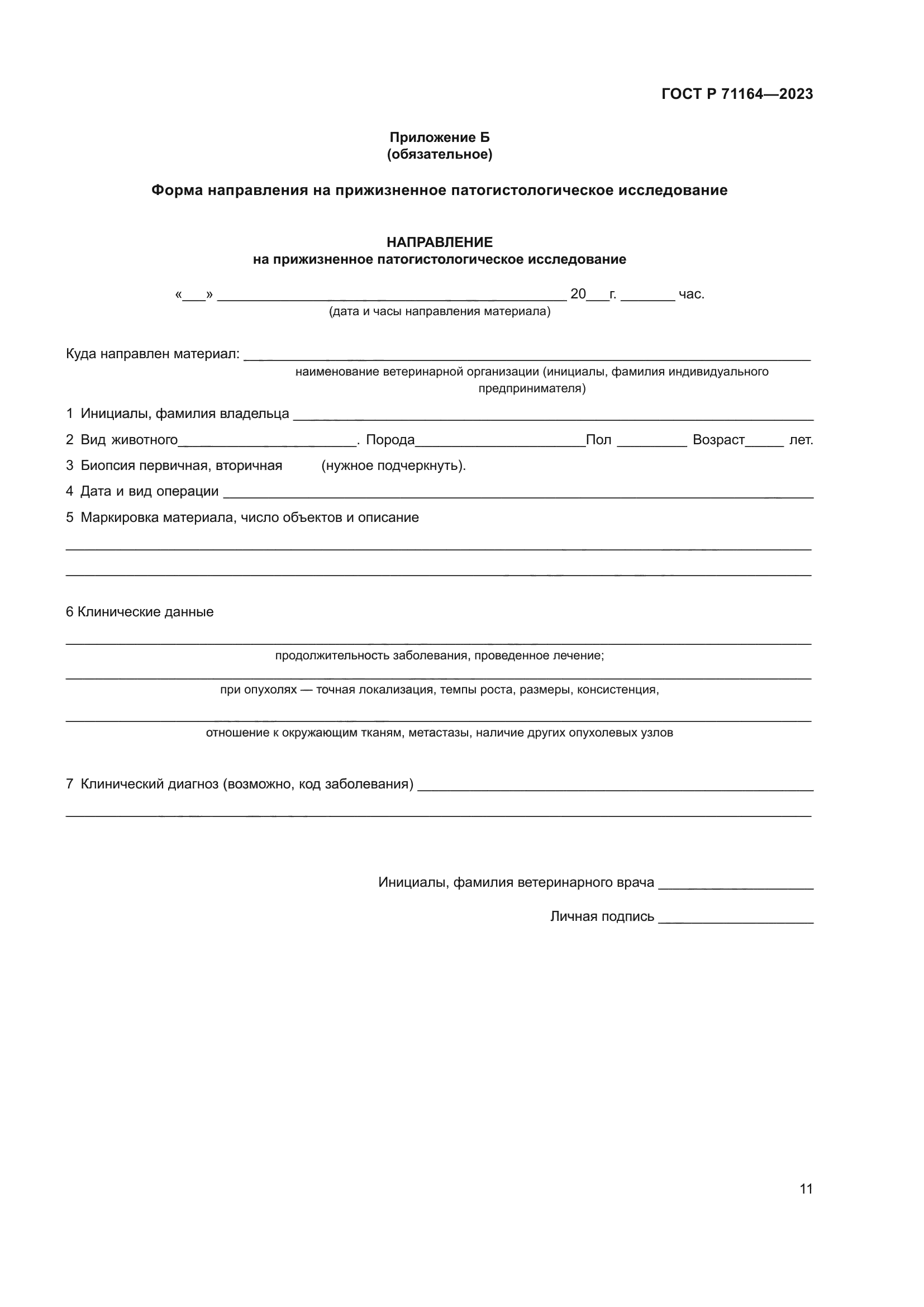 ГОСТ Р 71164-2023