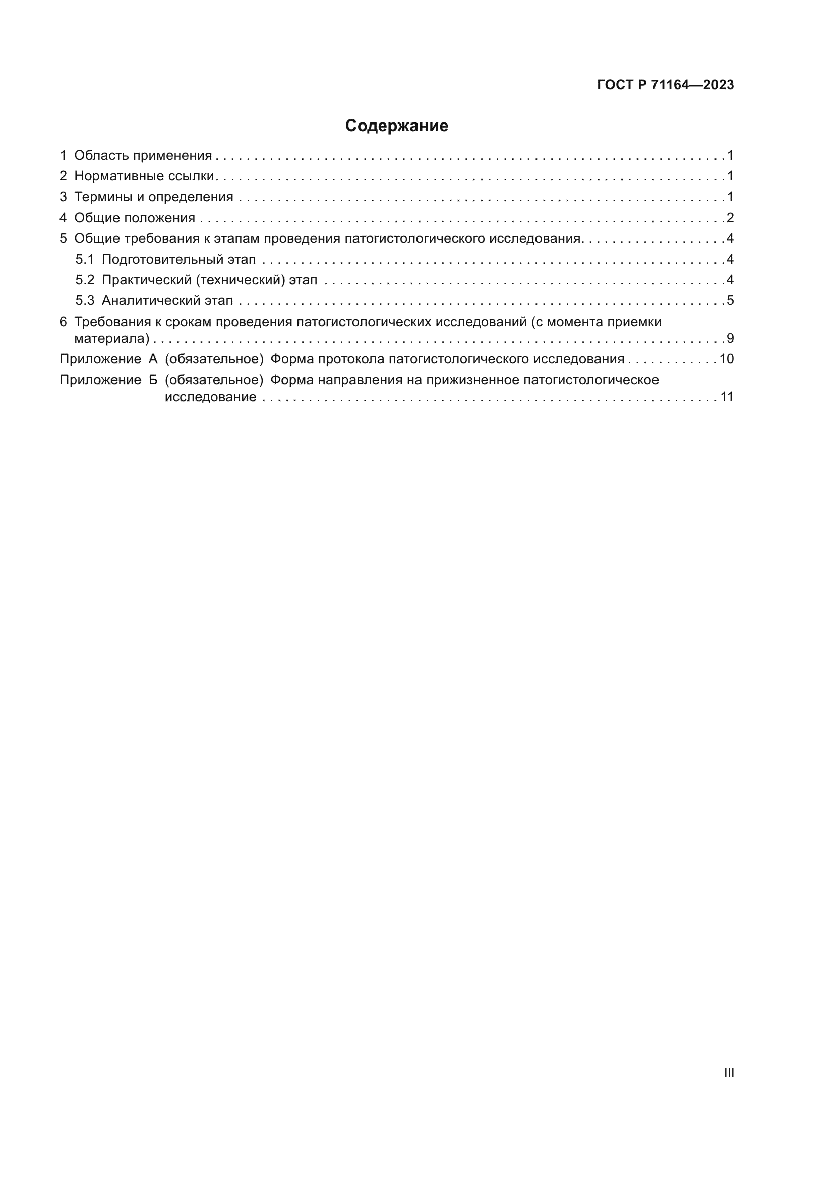 ГОСТ Р 71164-2023