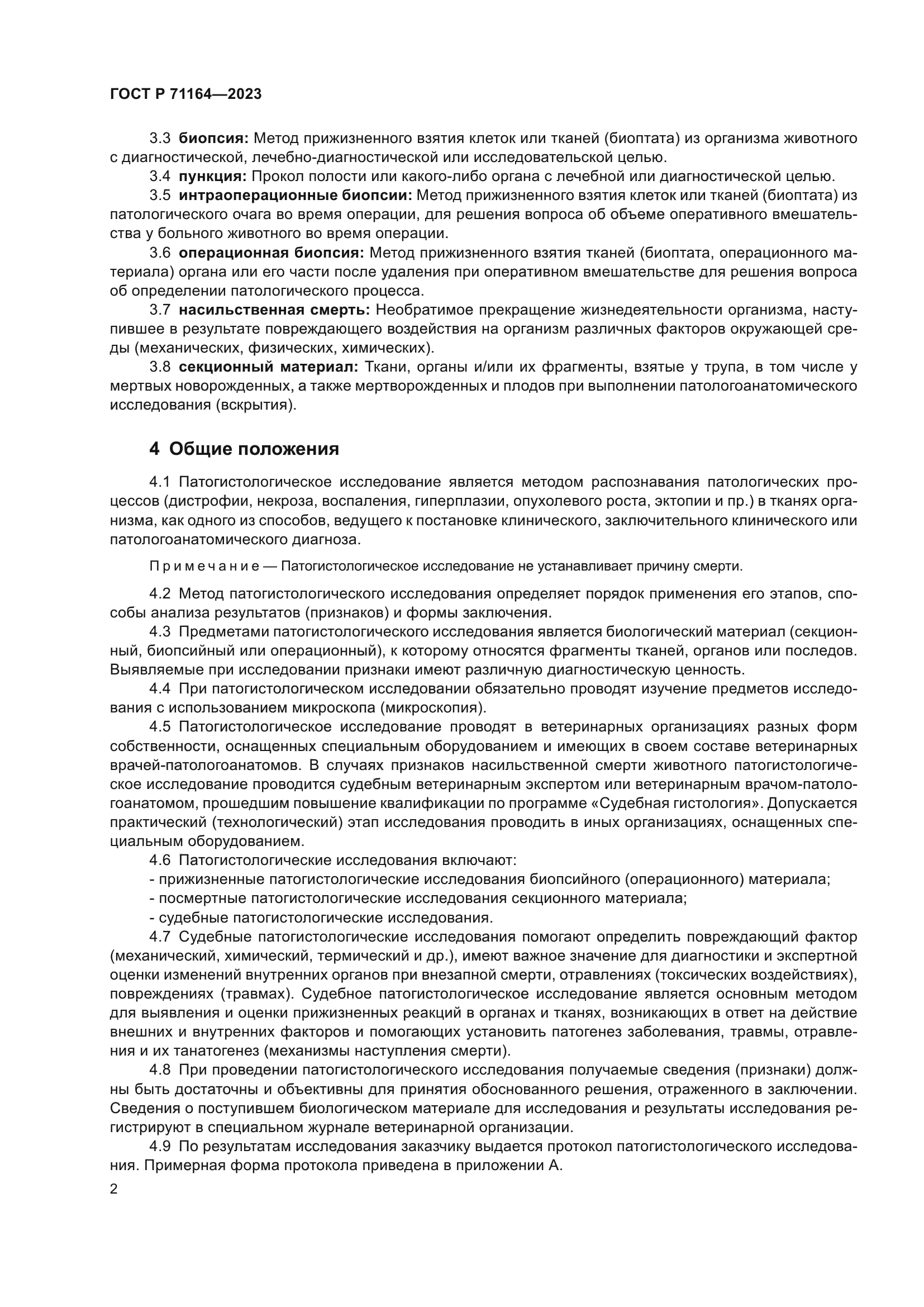 ГОСТ Р 71164-2023