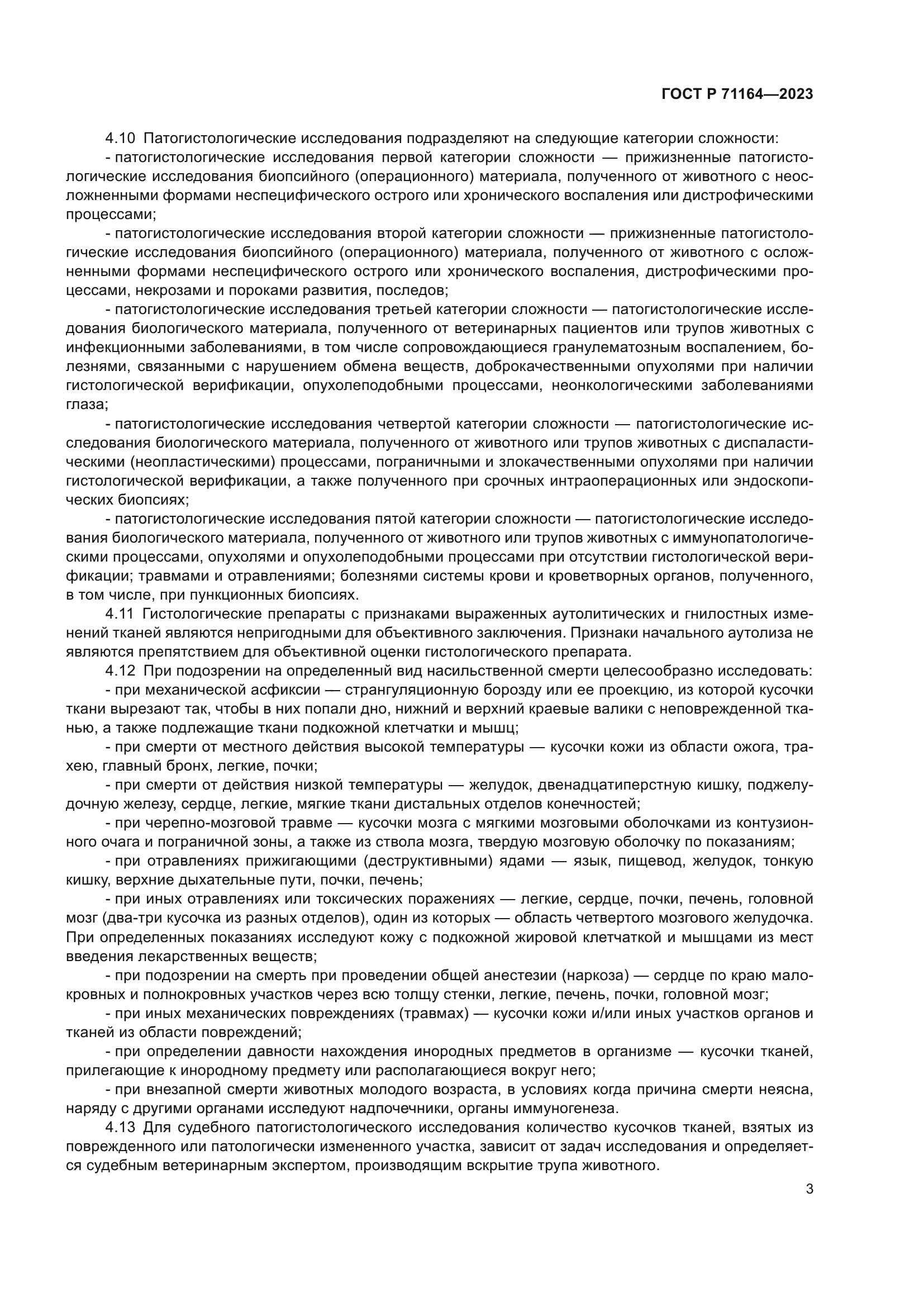 ГОСТ Р 71164-2023