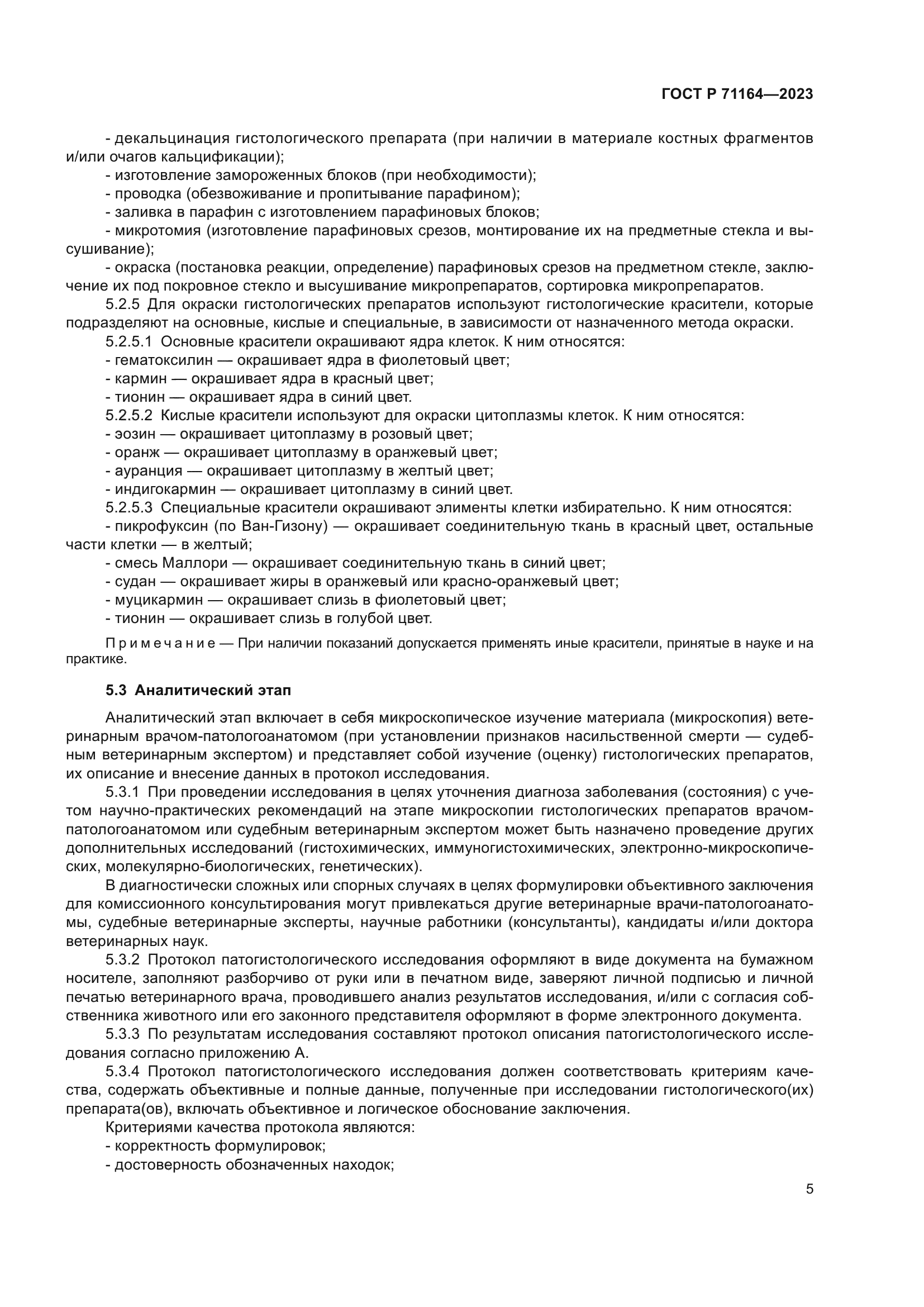 ГОСТ Р 71164-2023