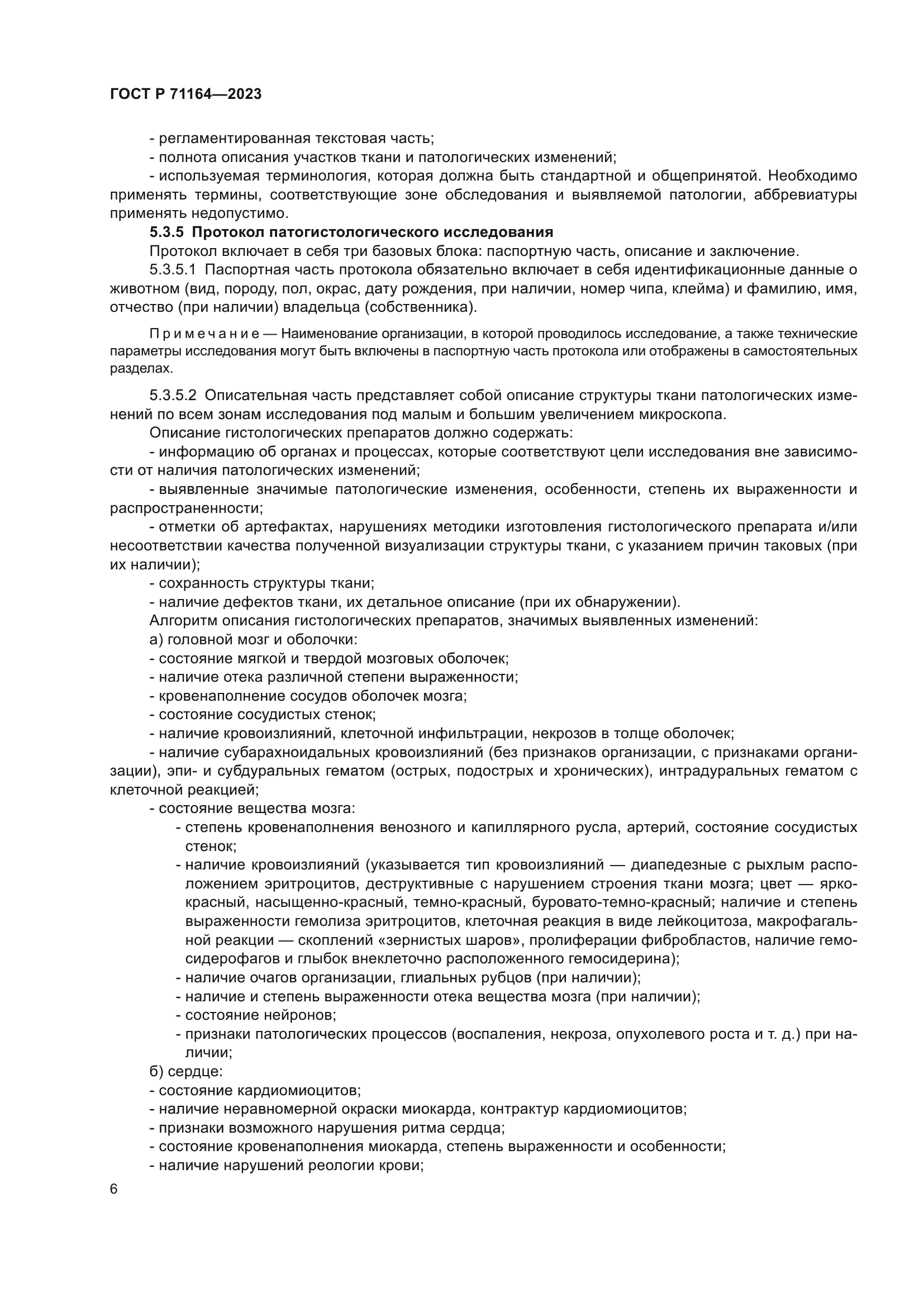 ГОСТ Р 71164-2023