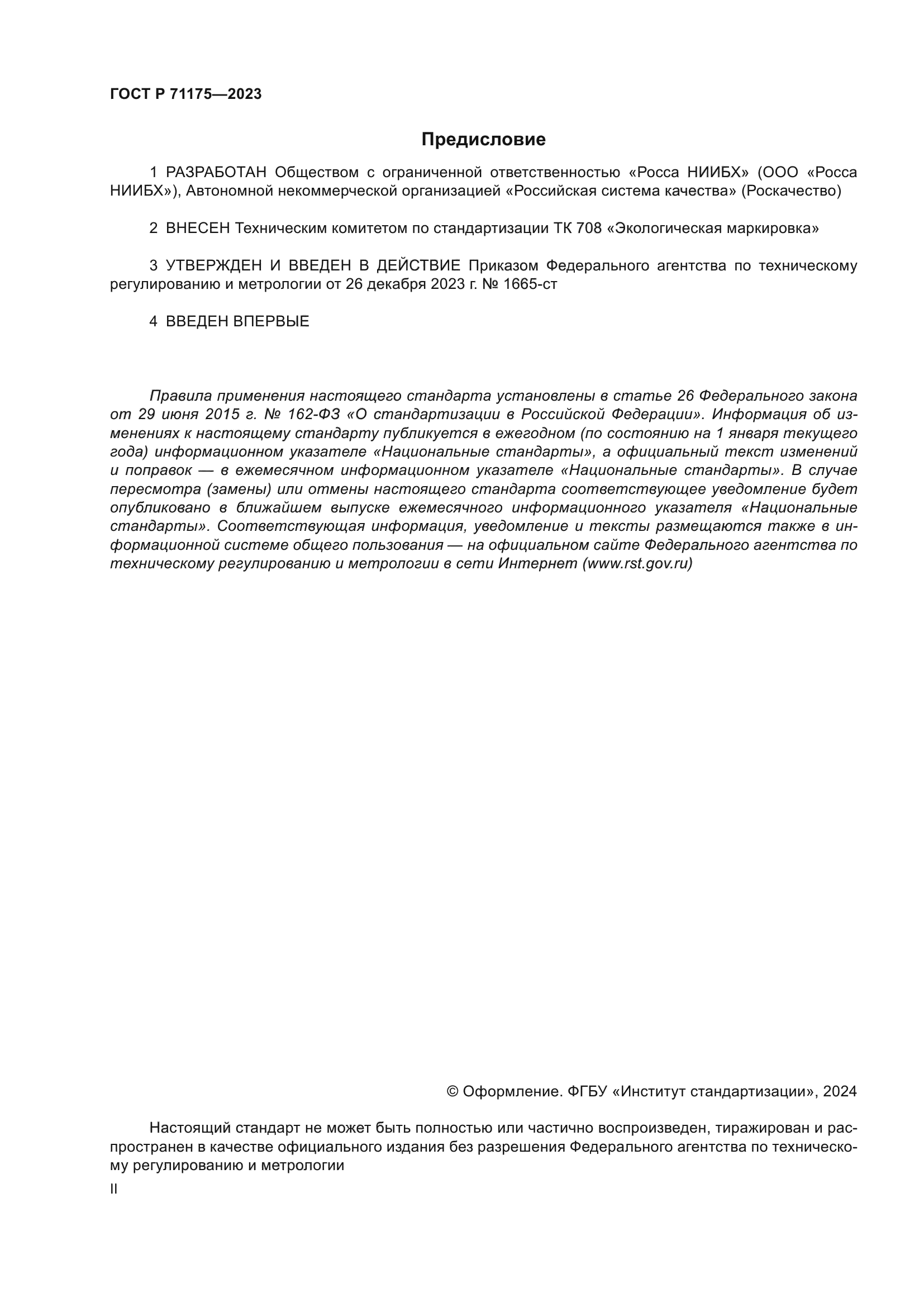 ГОСТ Р 71175-2023