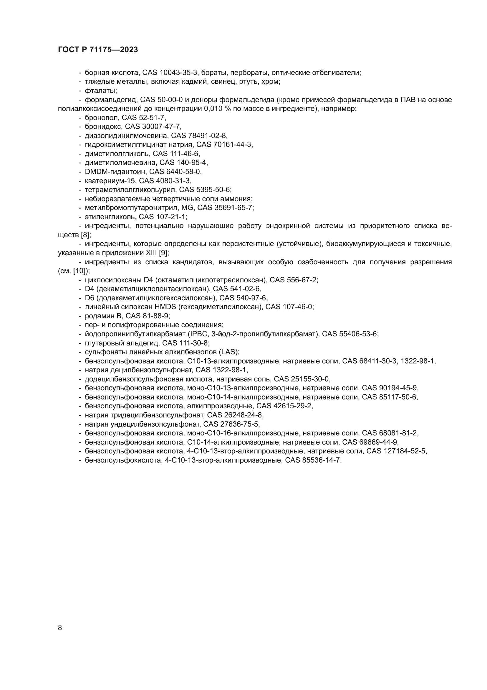 ГОСТ Р 71175-2023