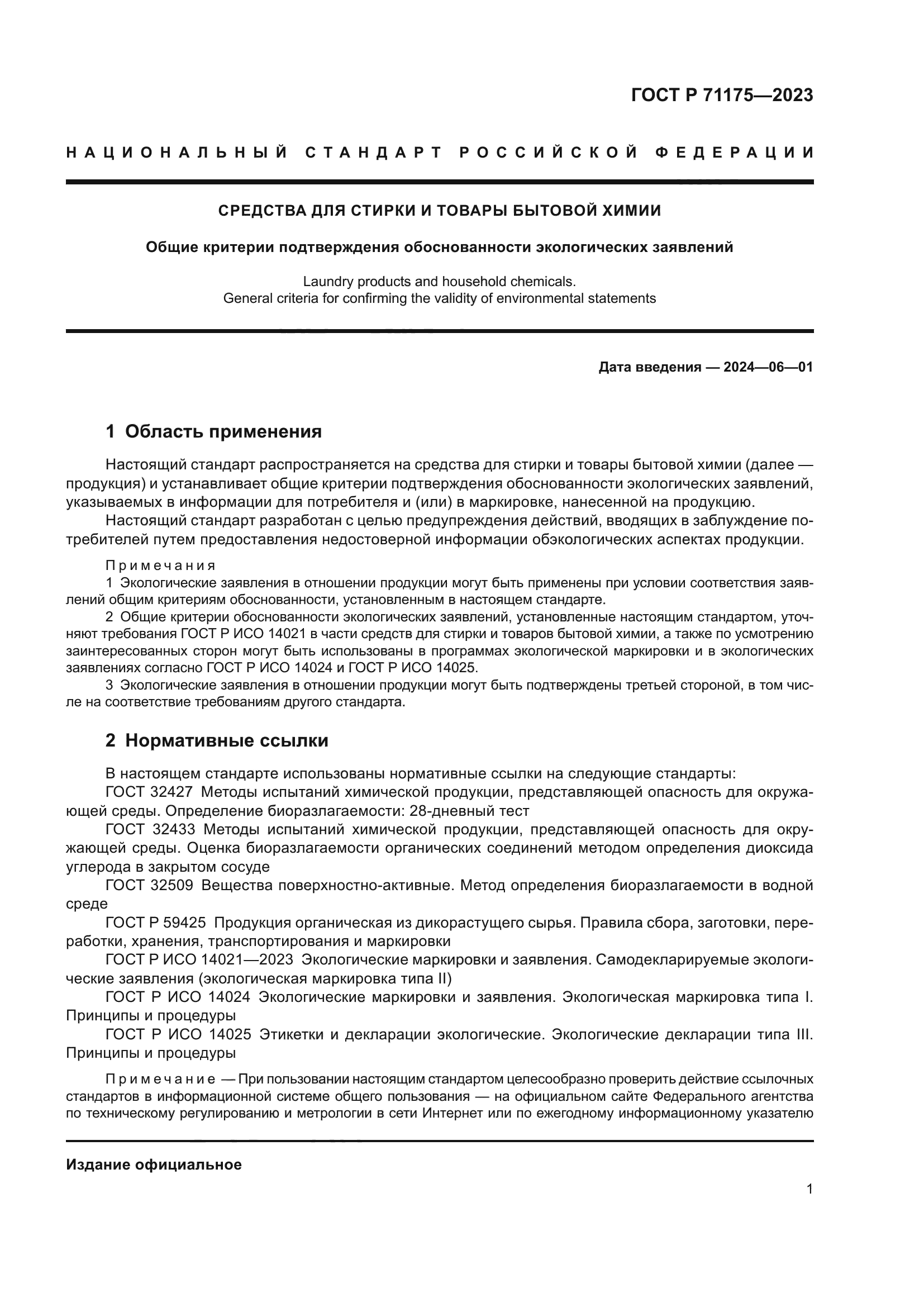 ГОСТ Р 71175-2023