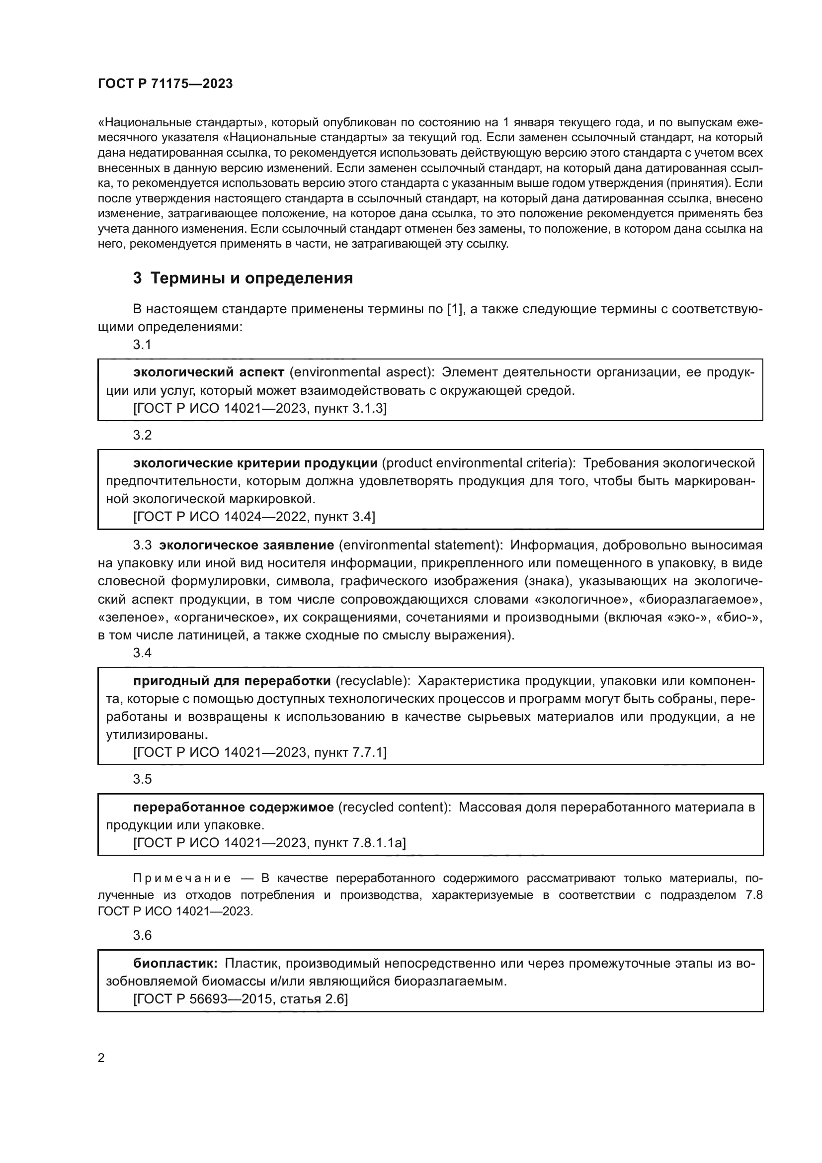 ГОСТ Р 71175-2023