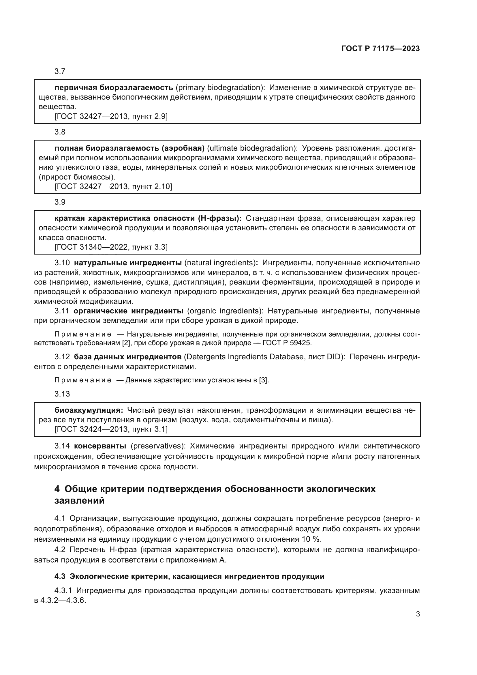 ГОСТ Р 71175-2023