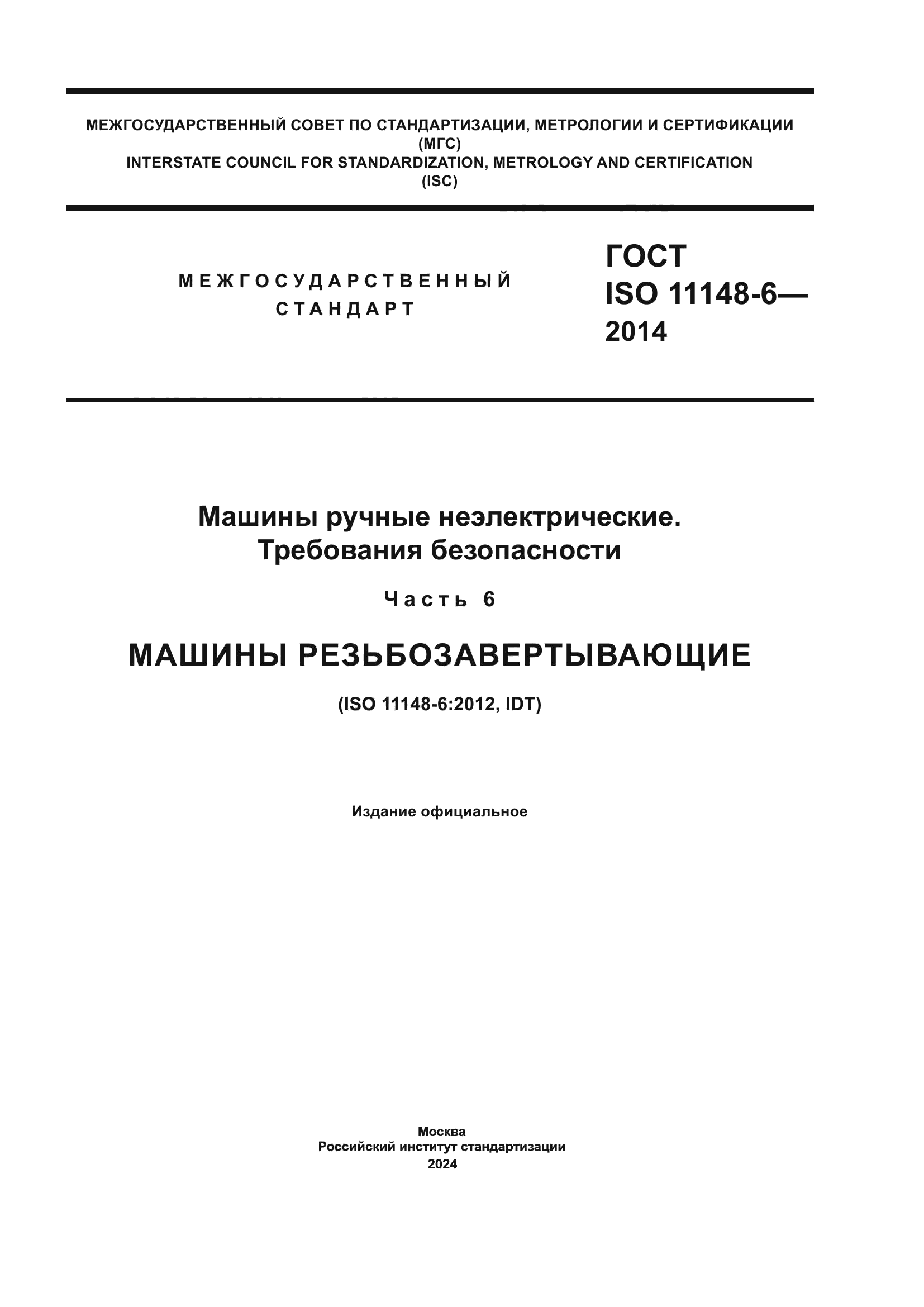ГОСТ ISO 11148-6-2014