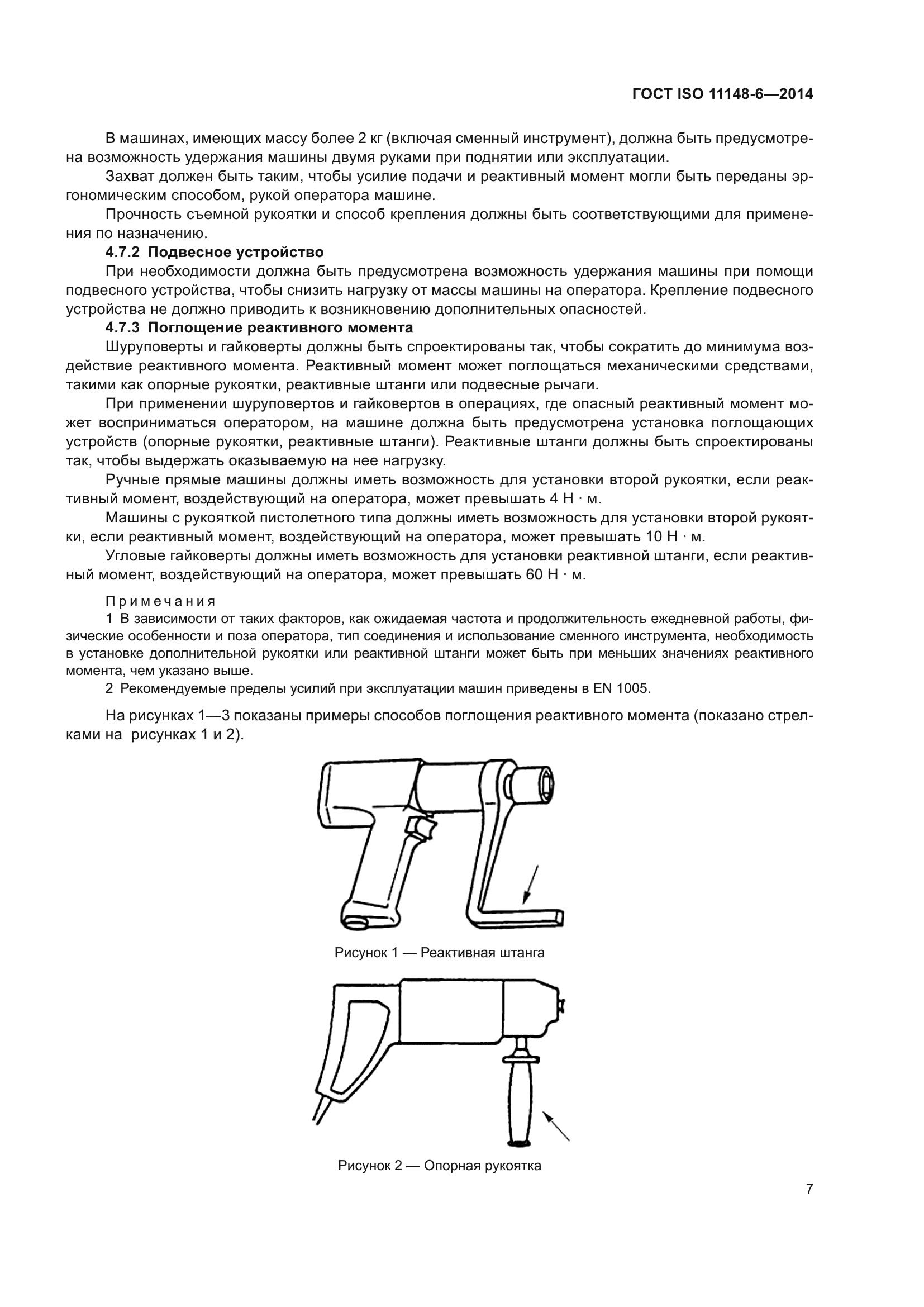 Скачать ГОСТ ISO 11148-6-2014 Машины ручные неэлектрические. Требования  безопасности. Часть 6. Машины резьбозавертывающие