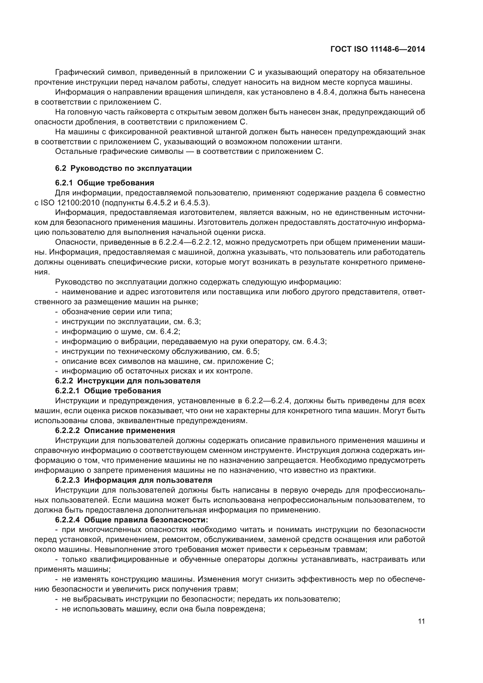 ГОСТ ISO 11148-6-2014