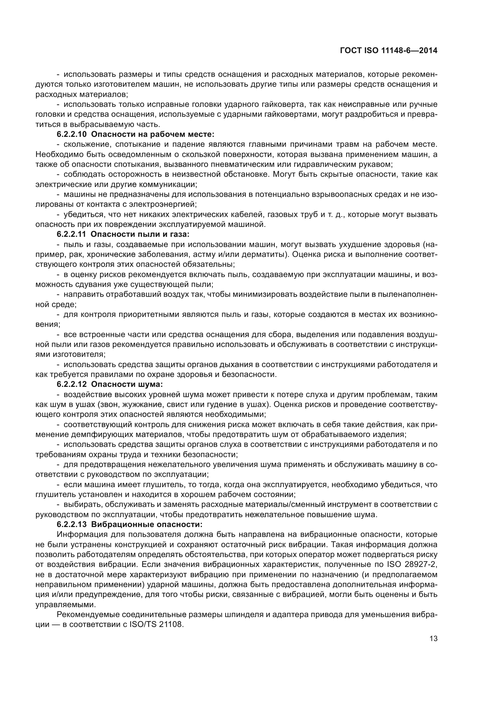 ГОСТ ISO 11148-6-2014